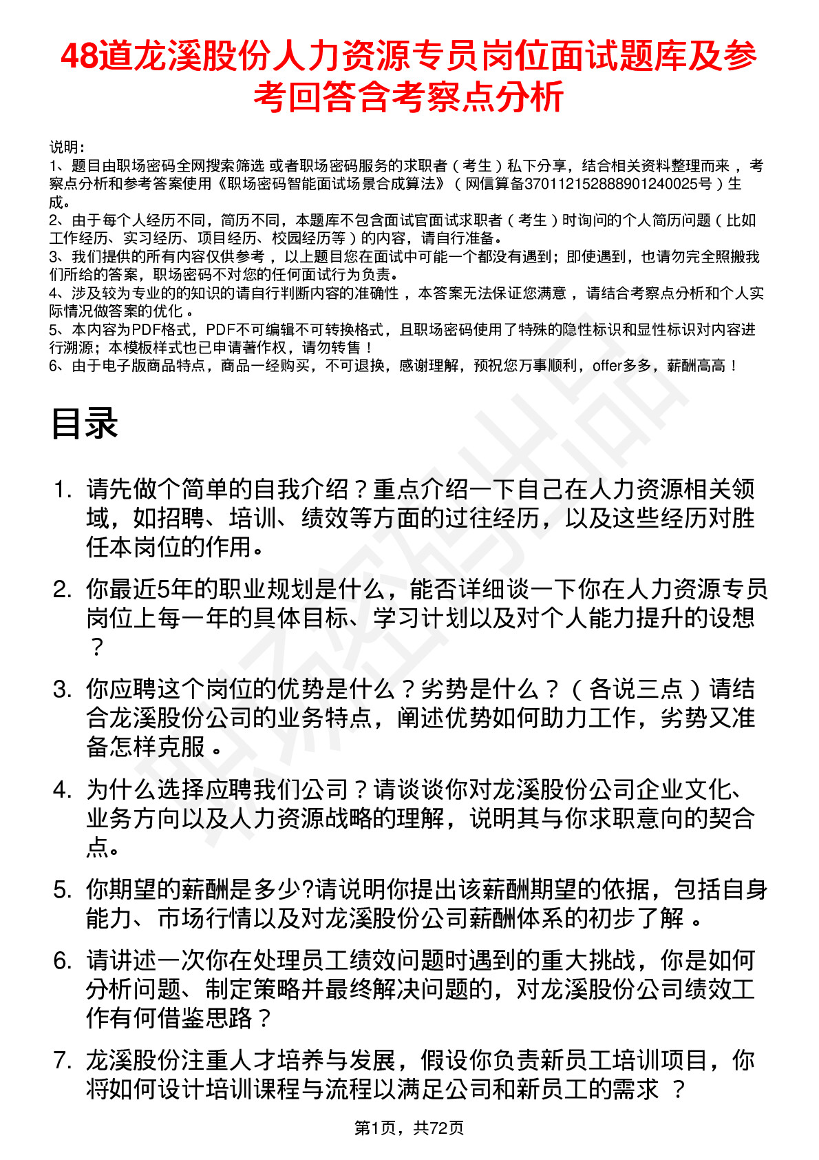 48道龙溪股份人力资源专员岗位面试题库及参考回答含考察点分析