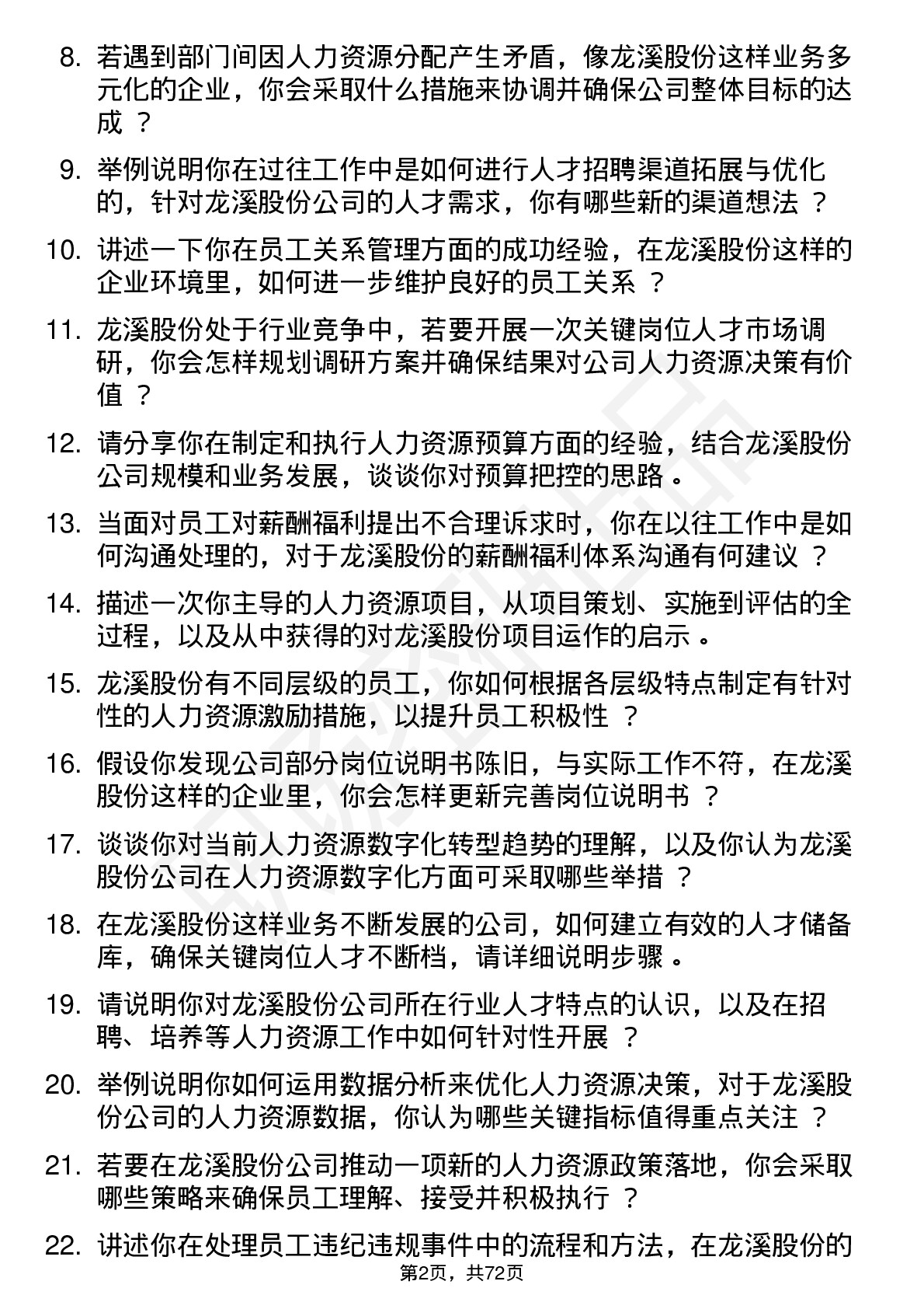 48道龙溪股份人力资源专员岗位面试题库及参考回答含考察点分析