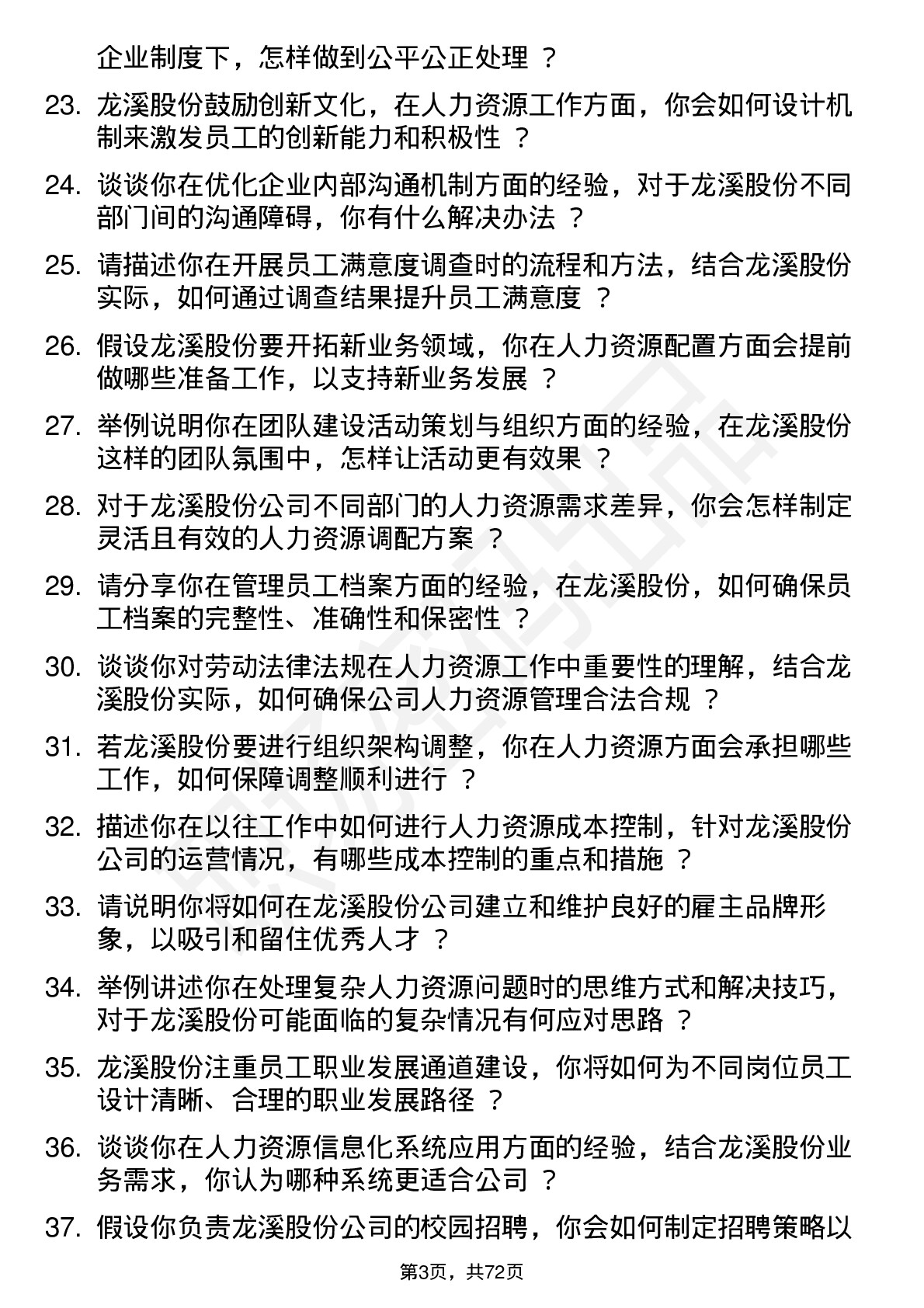 48道龙溪股份人力资源专员岗位面试题库及参考回答含考察点分析