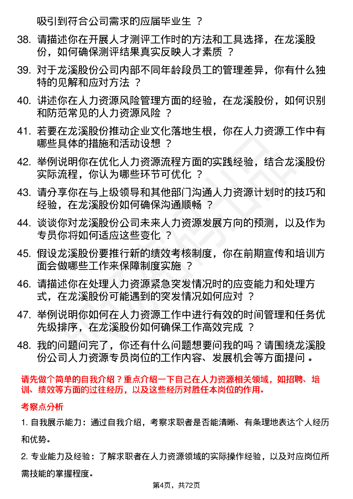 48道龙溪股份人力资源专员岗位面试题库及参考回答含考察点分析