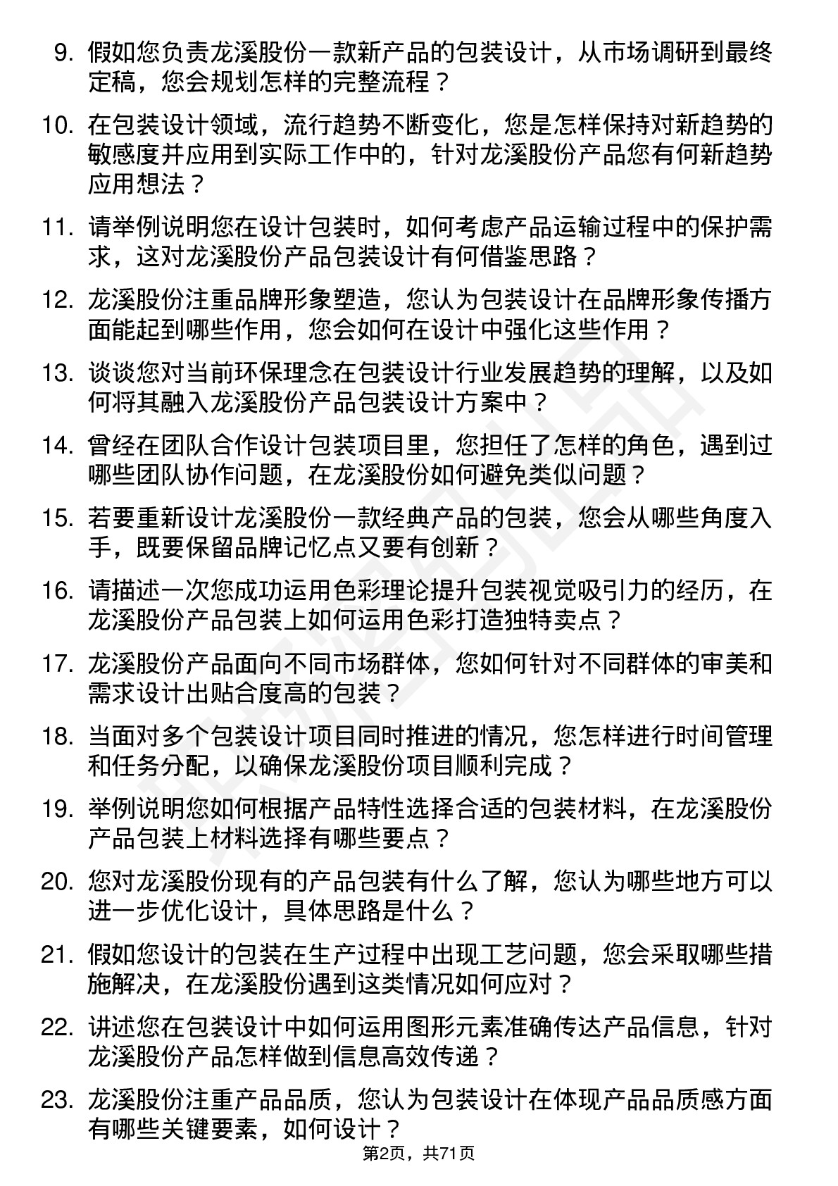 48道龙溪股份包装设计师岗位面试题库及参考回答含考察点分析