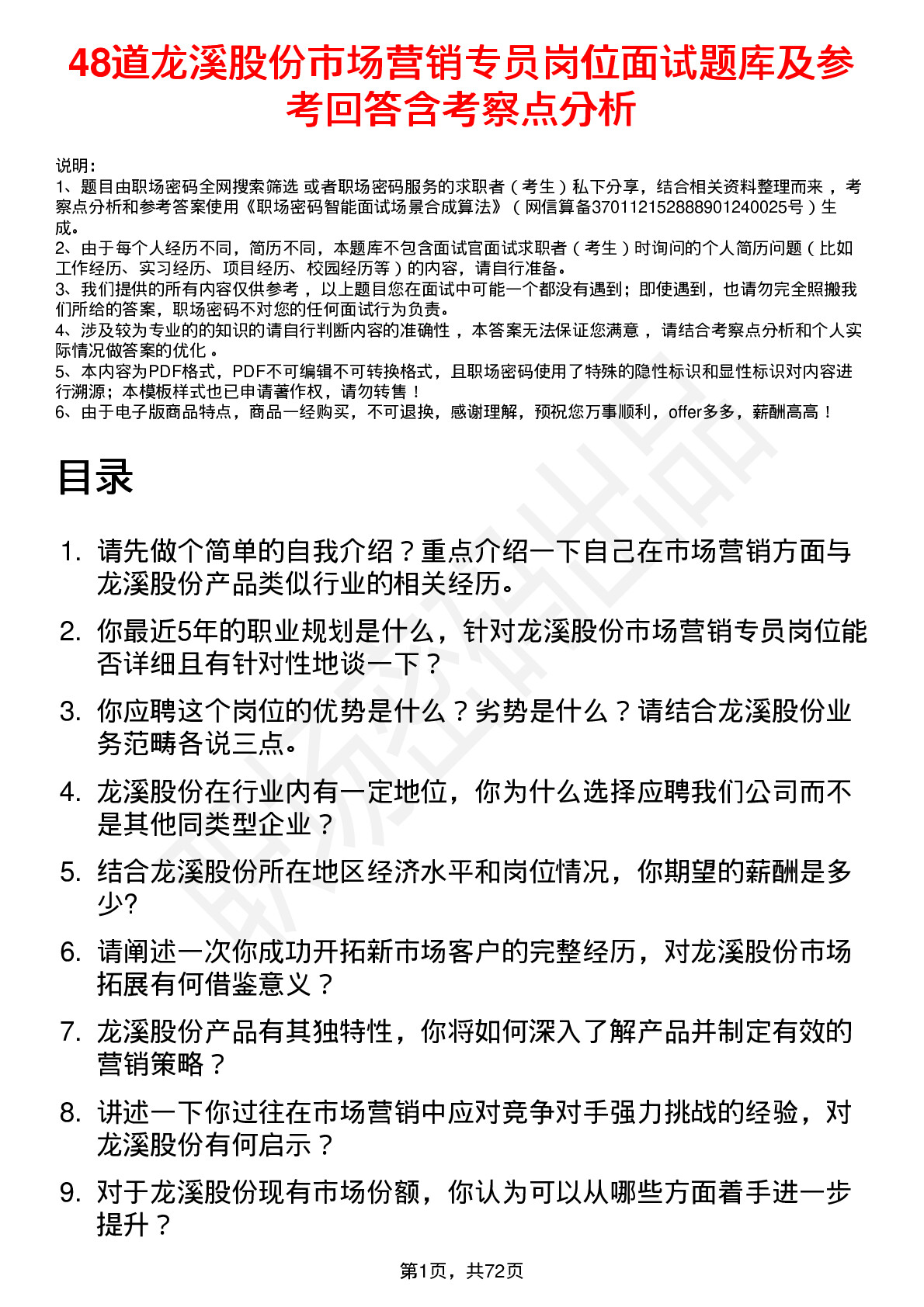 48道龙溪股份市场营销专员岗位面试题库及参考回答含考察点分析