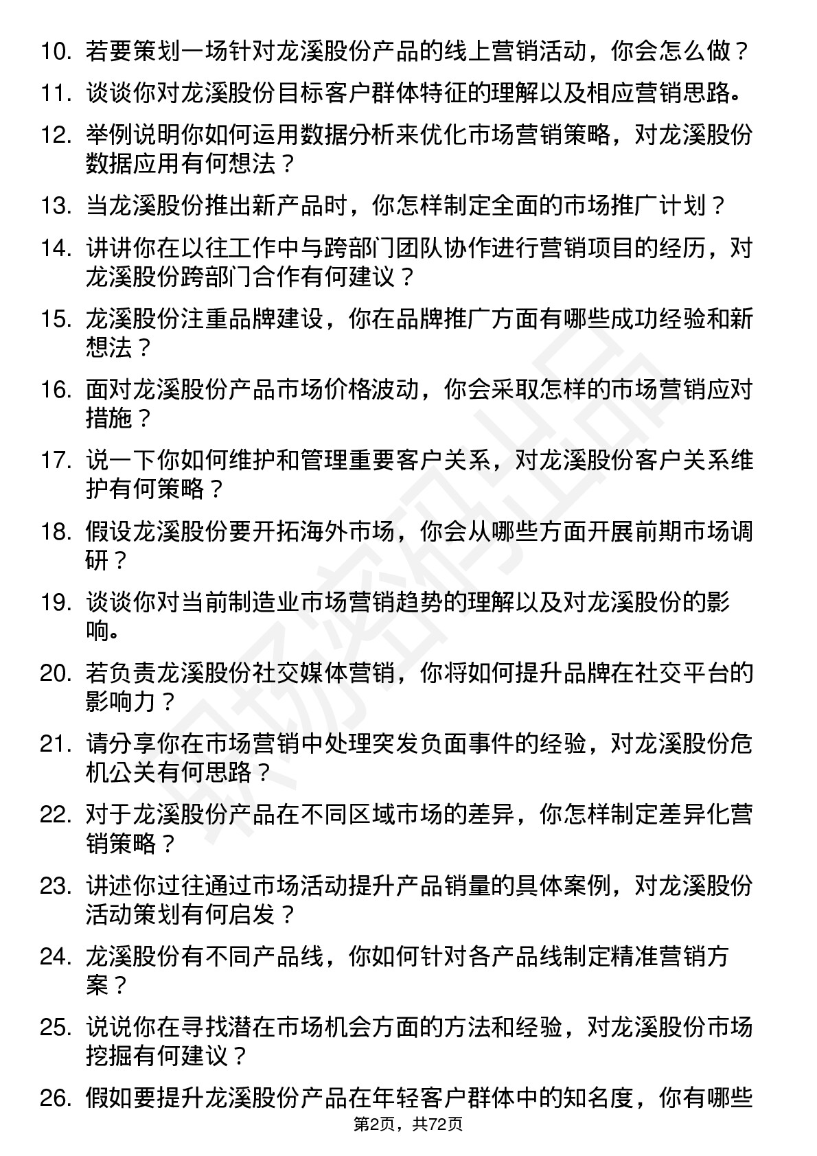 48道龙溪股份市场营销专员岗位面试题库及参考回答含考察点分析