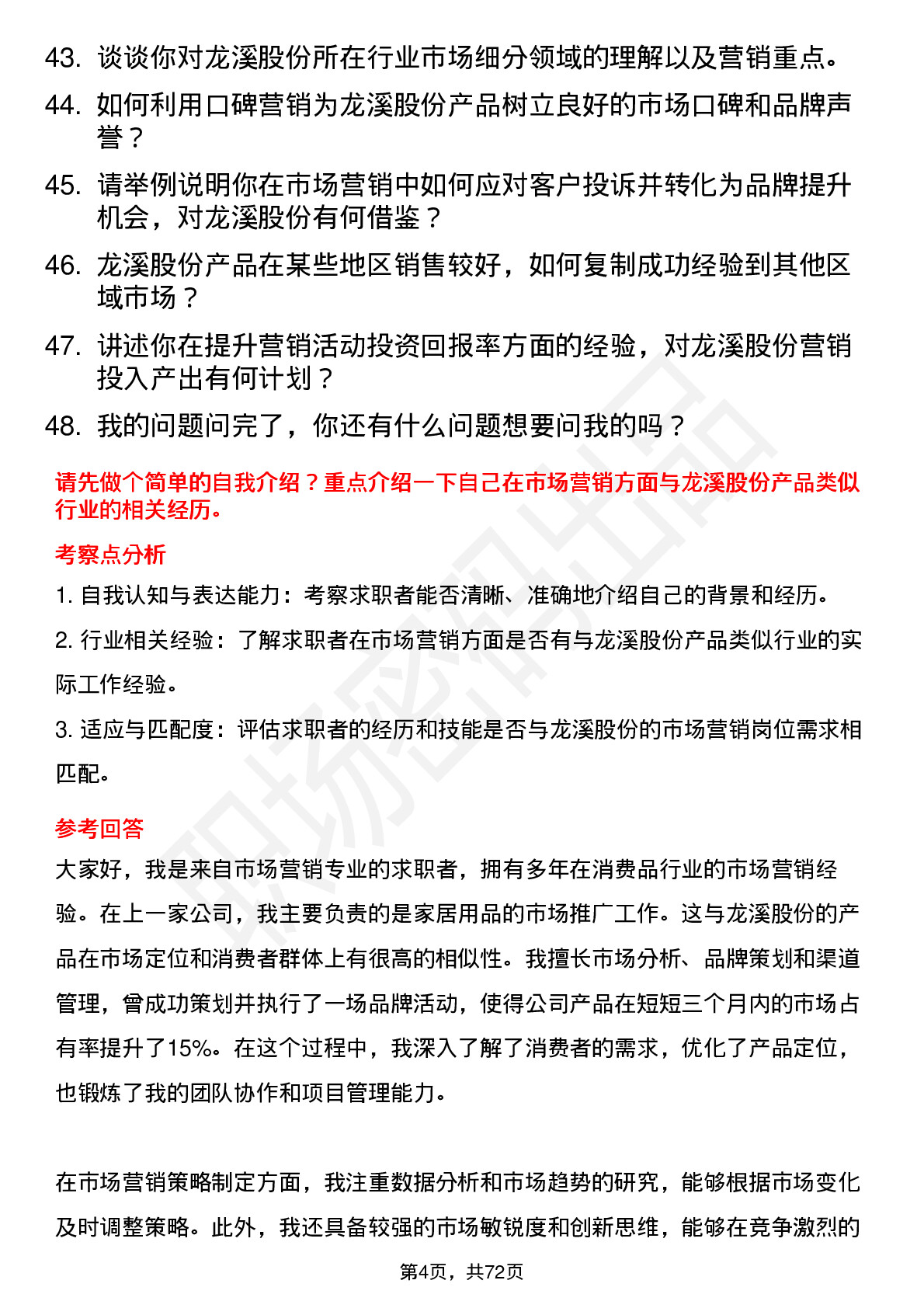 48道龙溪股份市场营销专员岗位面试题库及参考回答含考察点分析