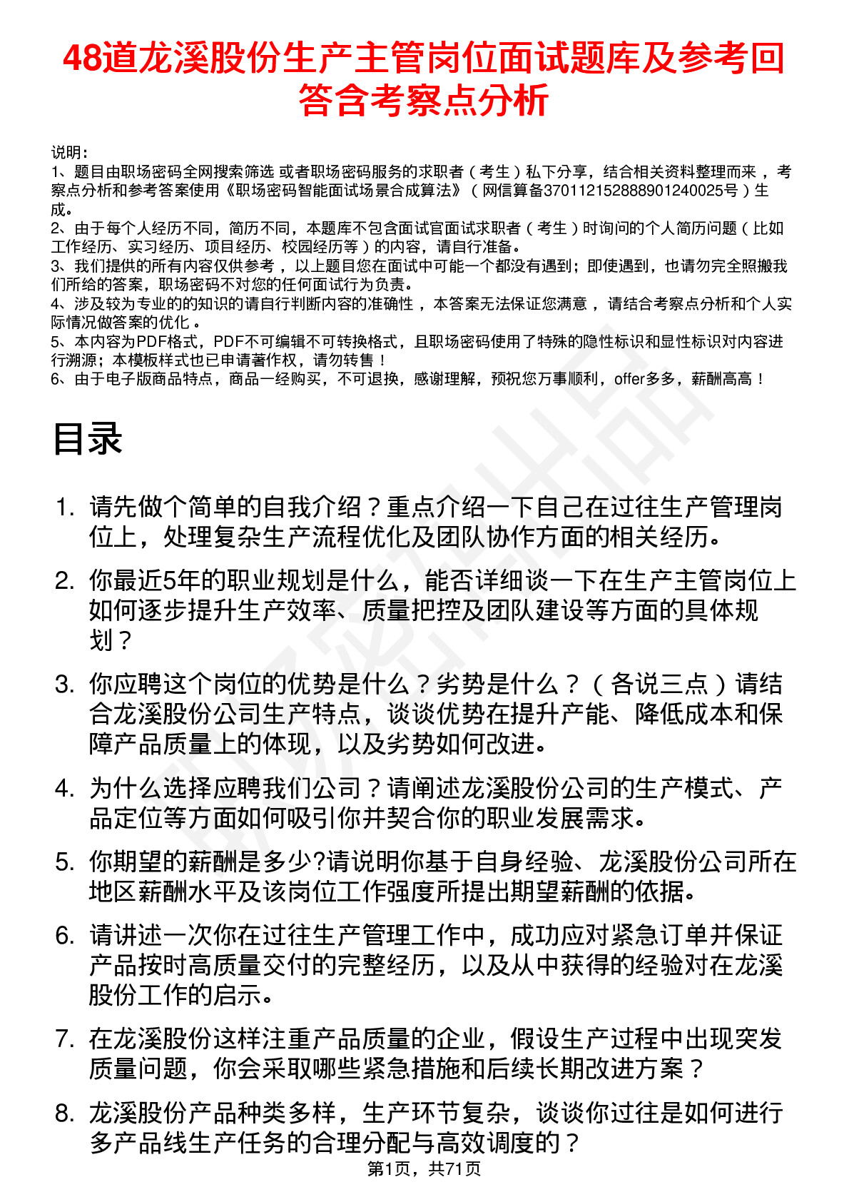 48道龙溪股份生产主管岗位面试题库及参考回答含考察点分析