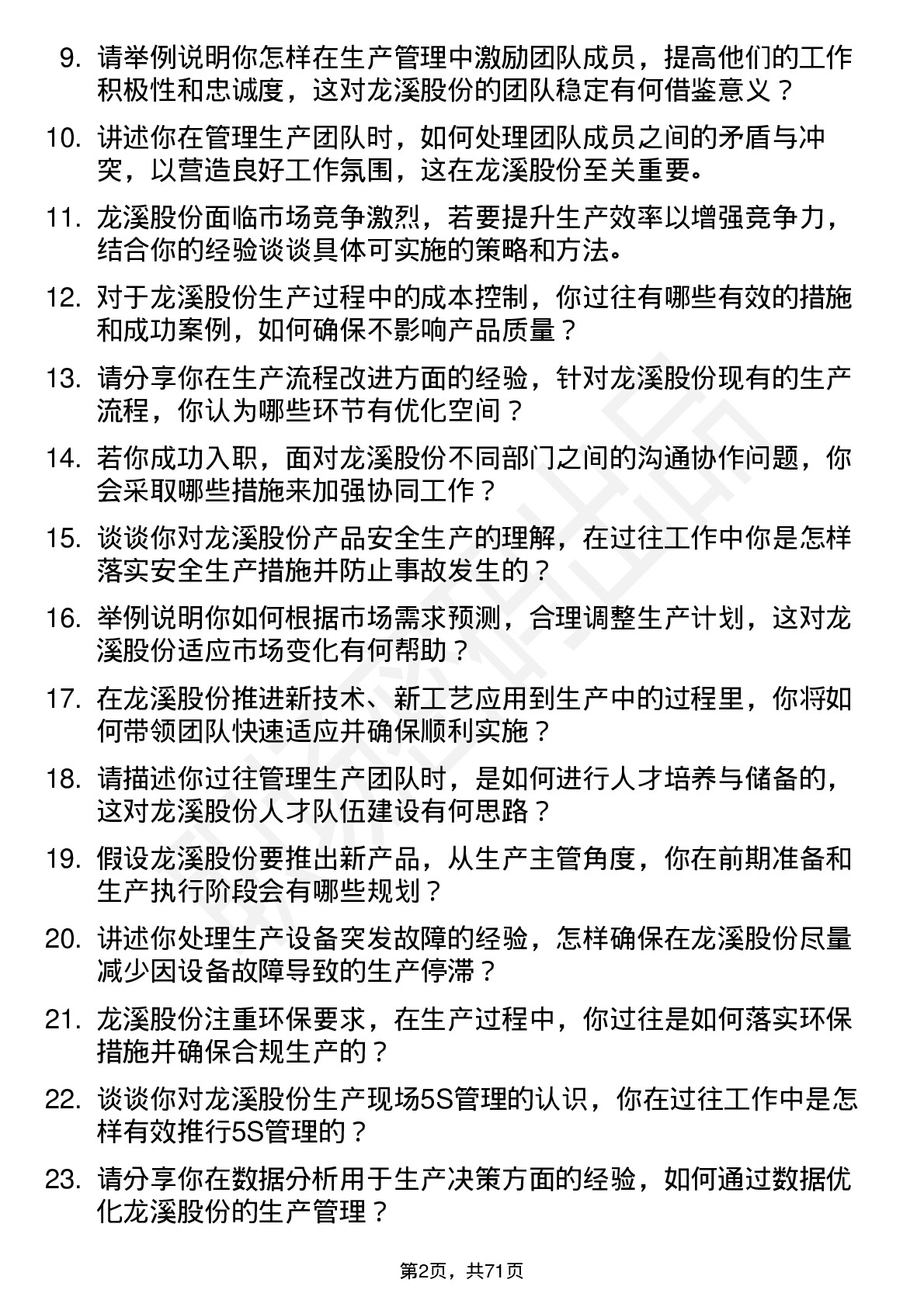 48道龙溪股份生产主管岗位面试题库及参考回答含考察点分析