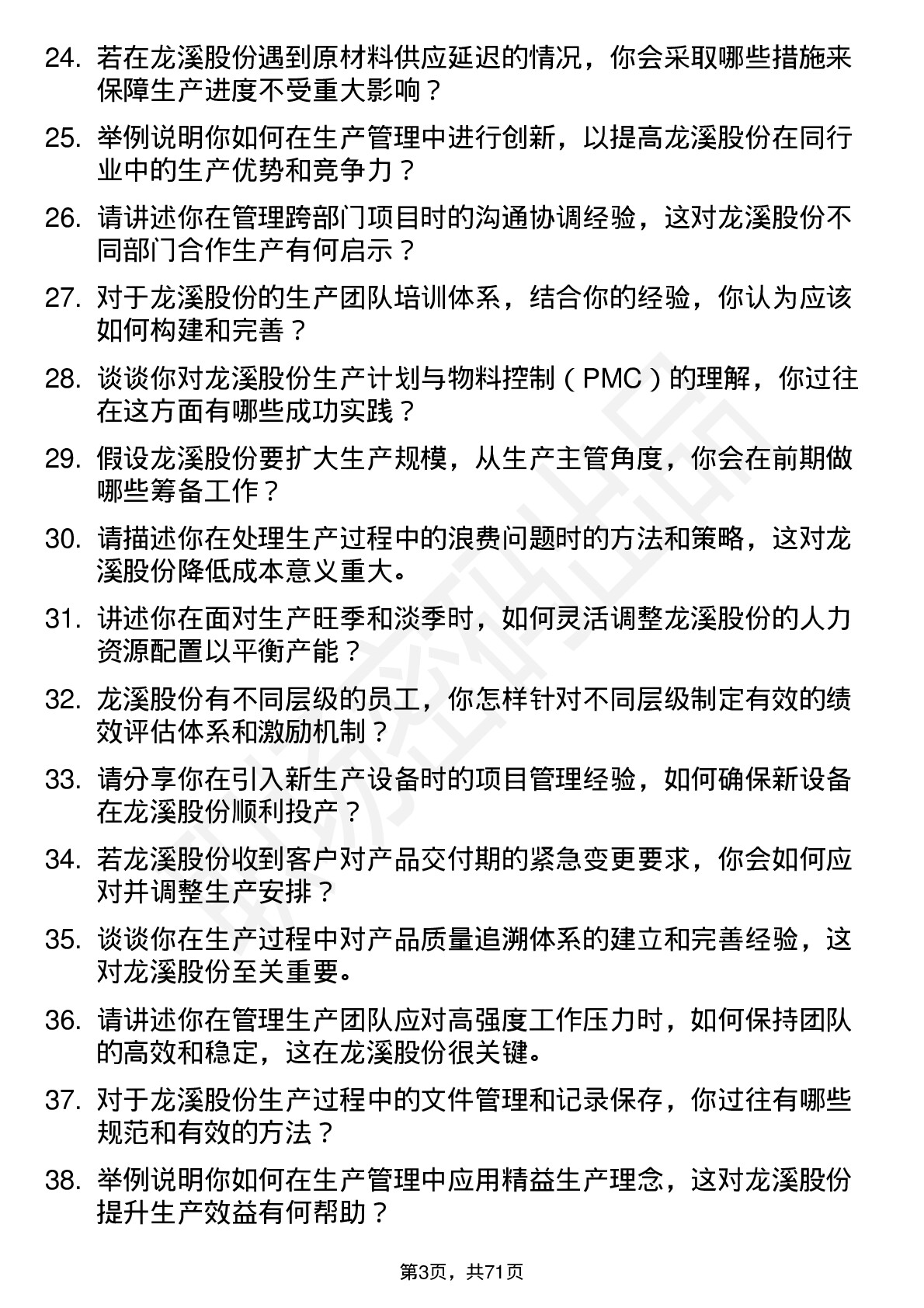 48道龙溪股份生产主管岗位面试题库及参考回答含考察点分析