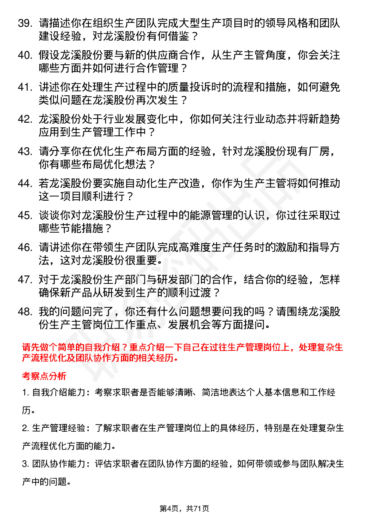 48道龙溪股份生产主管岗位面试题库及参考回答含考察点分析