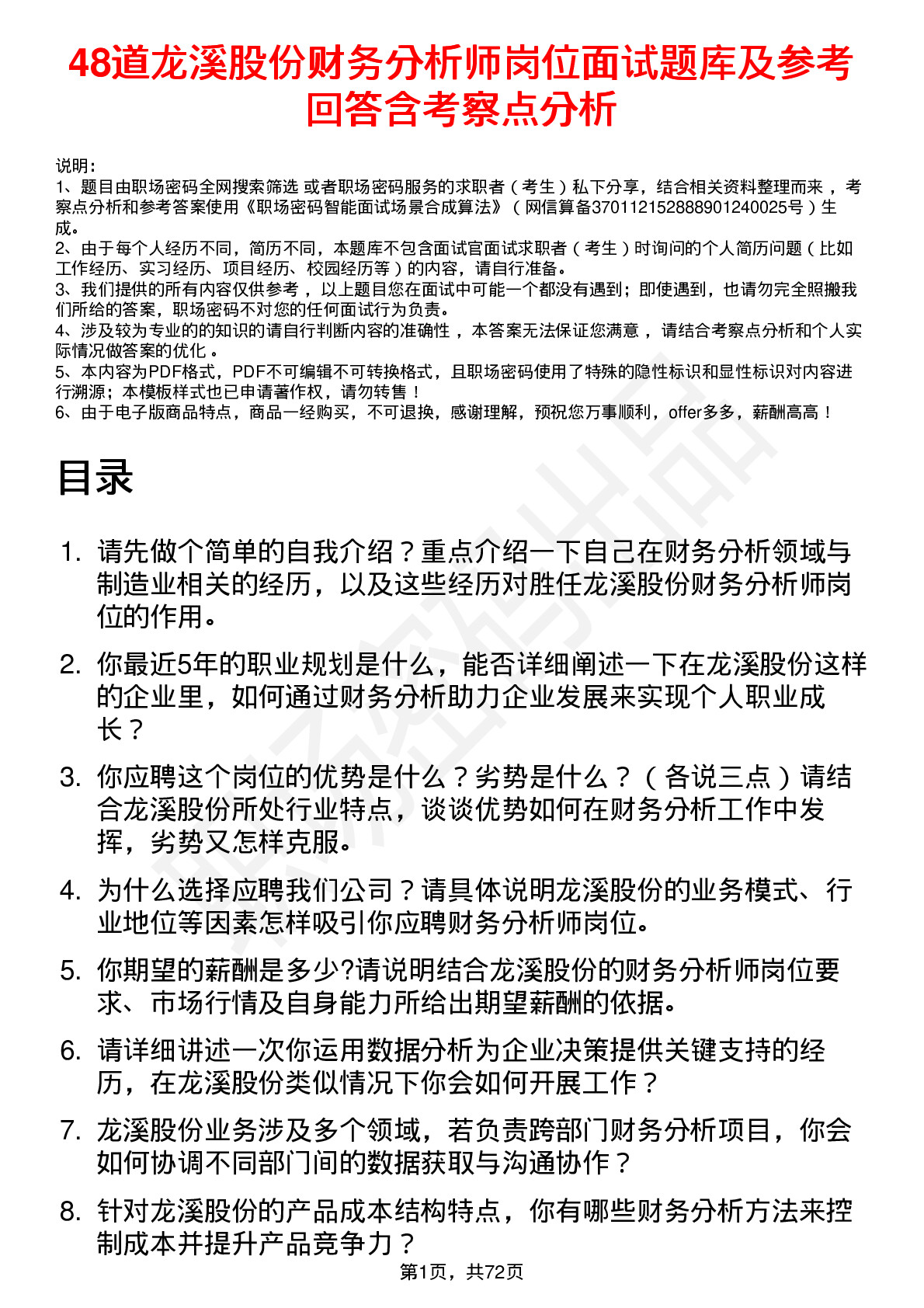 48道龙溪股份财务分析师岗位面试题库及参考回答含考察点分析