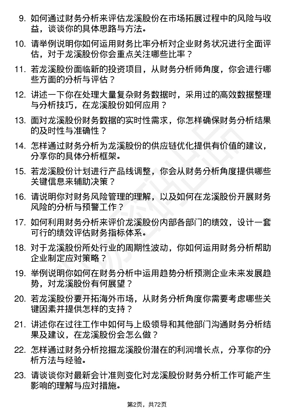 48道龙溪股份财务分析师岗位面试题库及参考回答含考察点分析