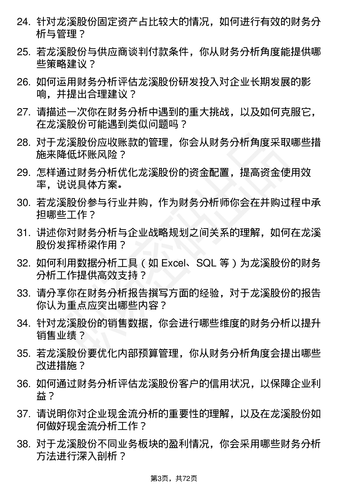 48道龙溪股份财务分析师岗位面试题库及参考回答含考察点分析