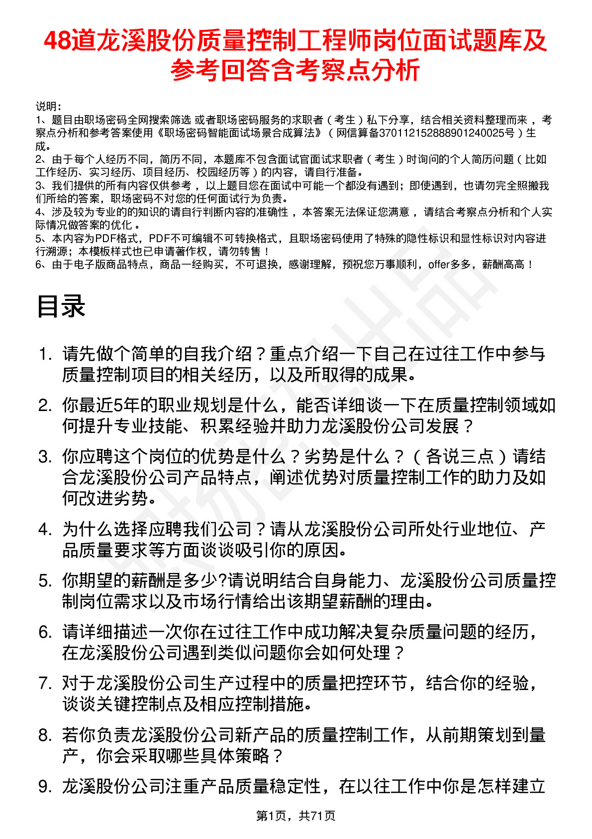 48道龙溪股份质量控制工程师岗位面试题库及参考回答含考察点分析