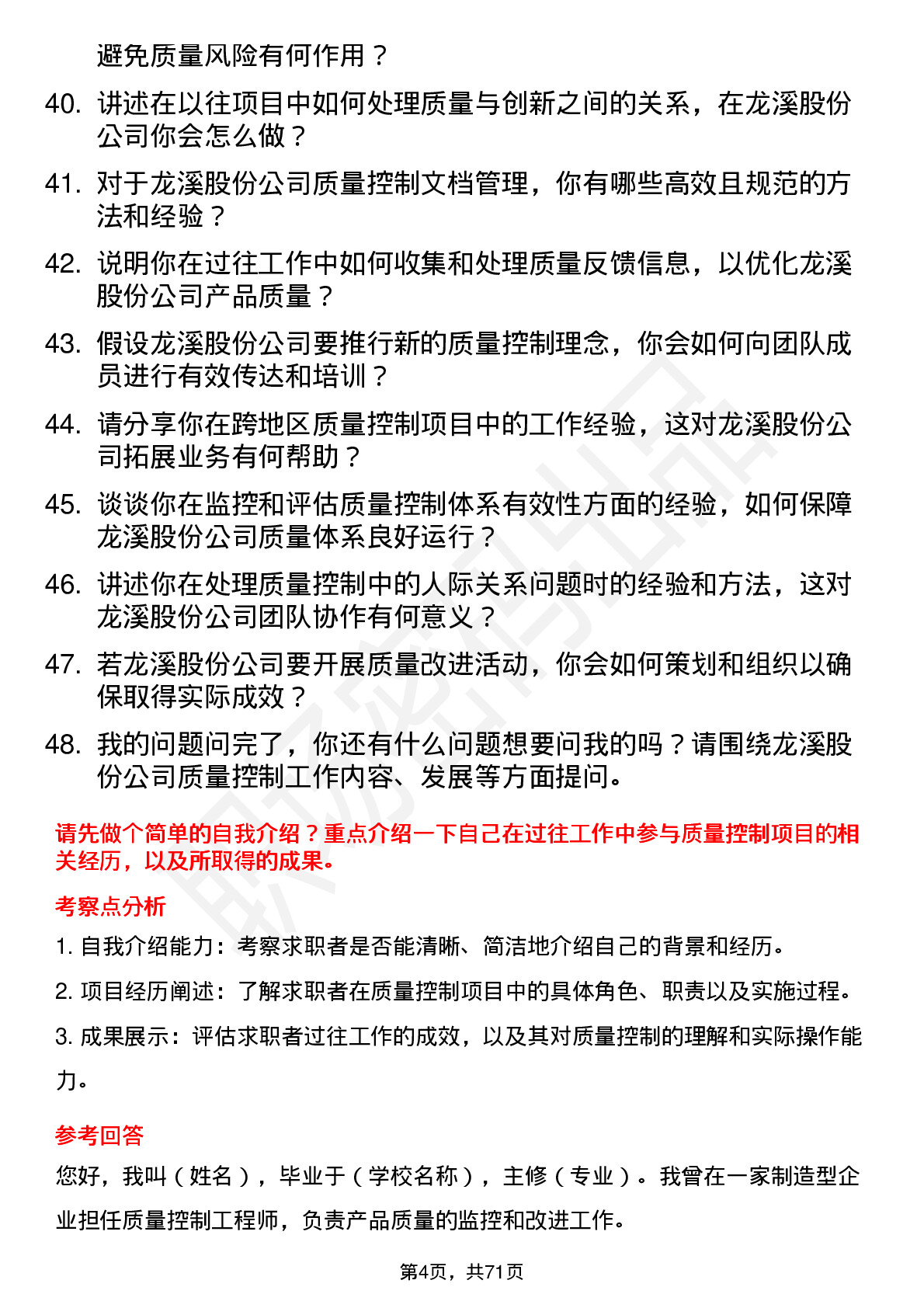 48道龙溪股份质量控制工程师岗位面试题库及参考回答含考察点分析