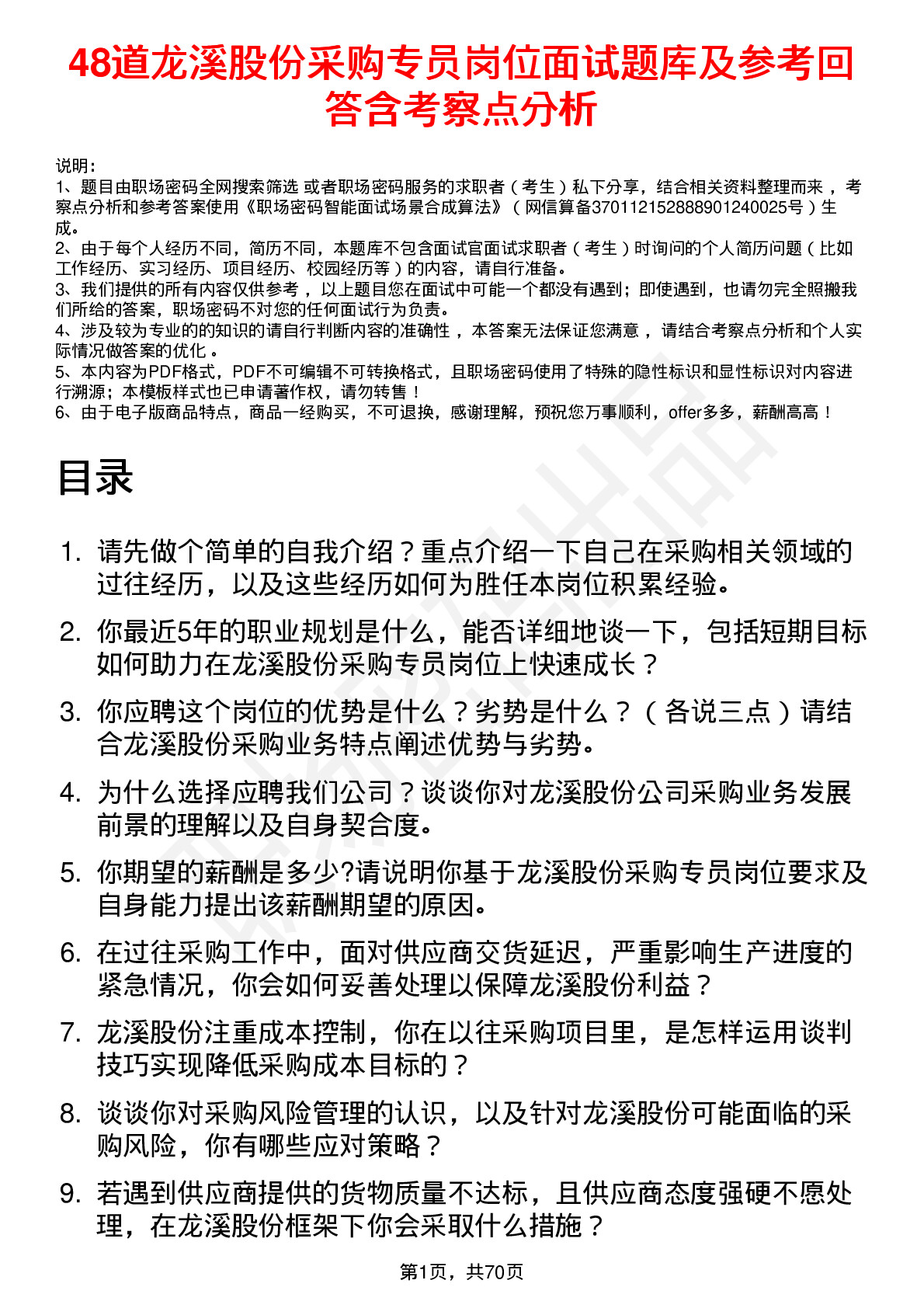 48道龙溪股份采购专员岗位面试题库及参考回答含考察点分析