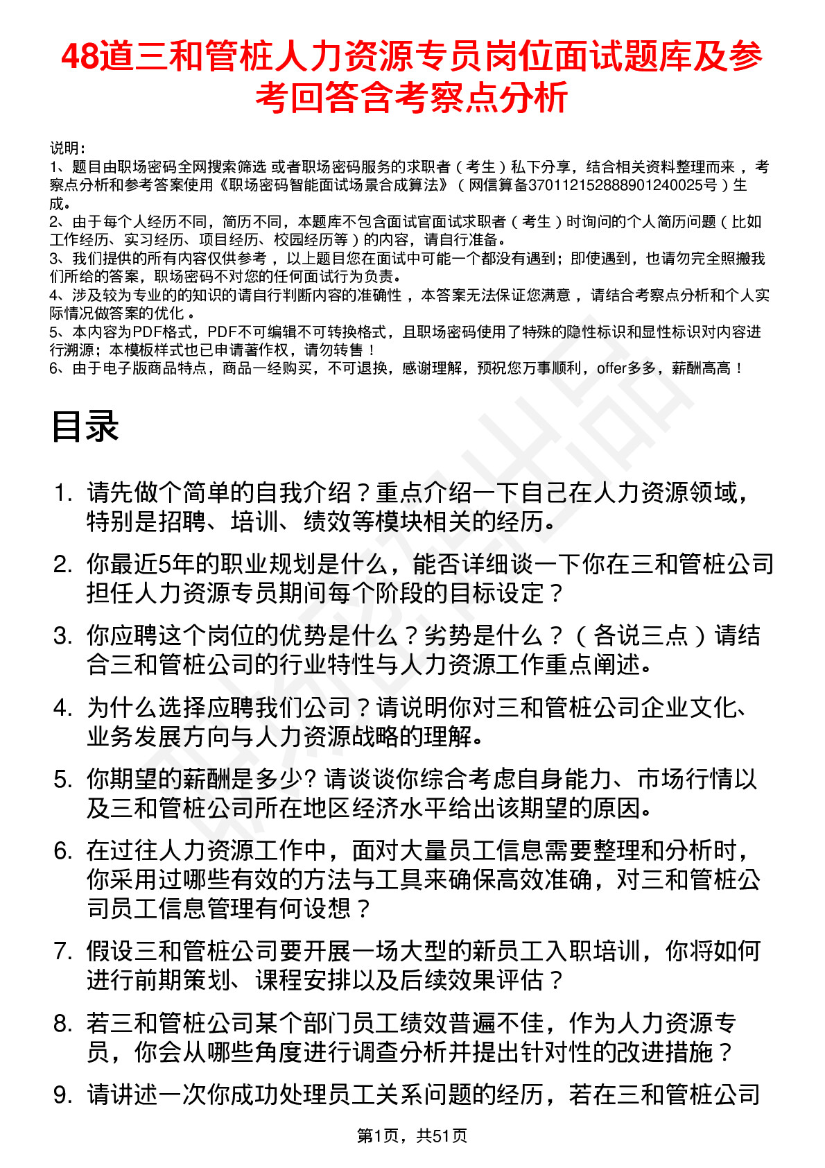 48道三和管桩人力资源专员岗位面试题库及参考回答含考察点分析