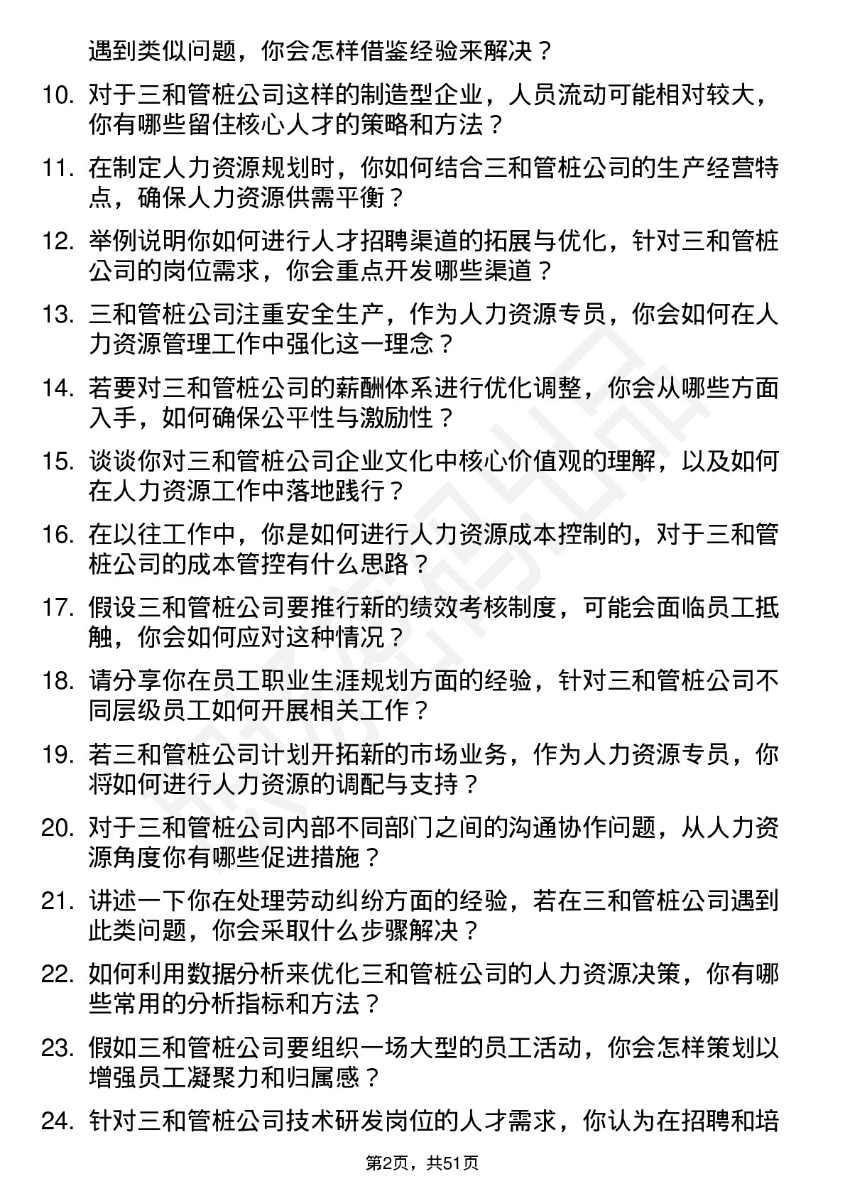 48道三和管桩人力资源专员岗位面试题库及参考回答含考察点分析