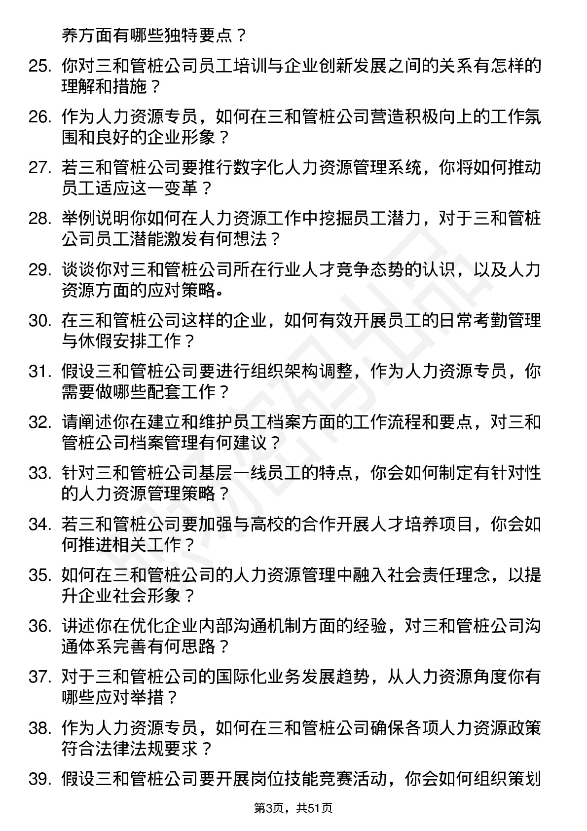 48道三和管桩人力资源专员岗位面试题库及参考回答含考察点分析