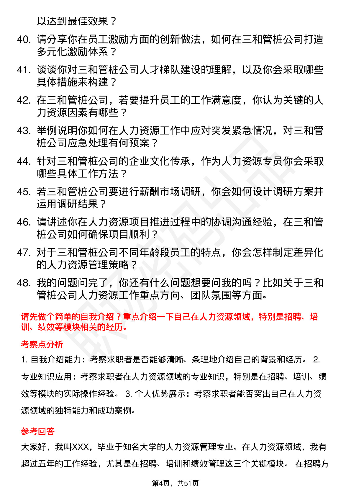 48道三和管桩人力资源专员岗位面试题库及参考回答含考察点分析