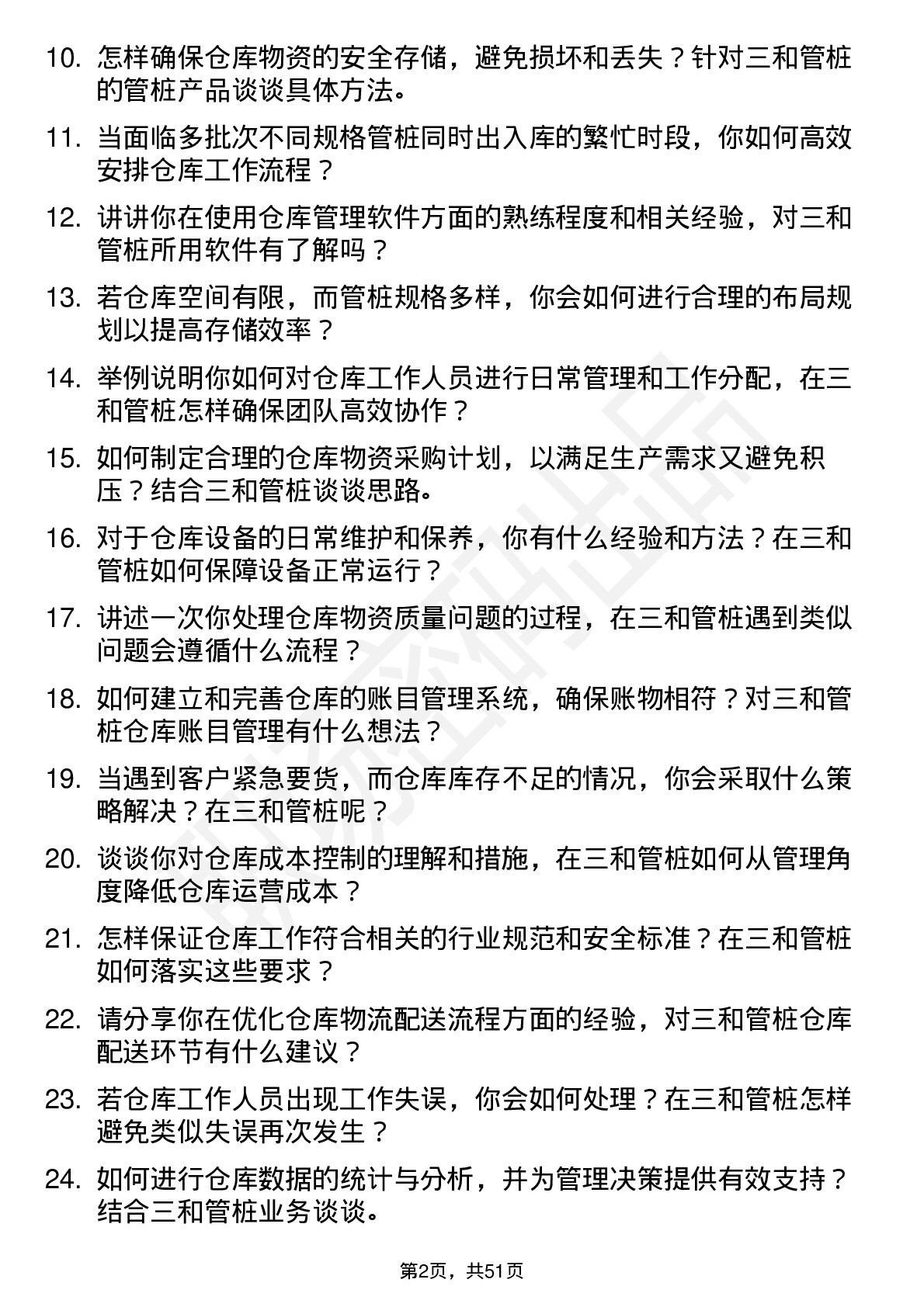 48道三和管桩仓库管理员岗位面试题库及参考回答含考察点分析