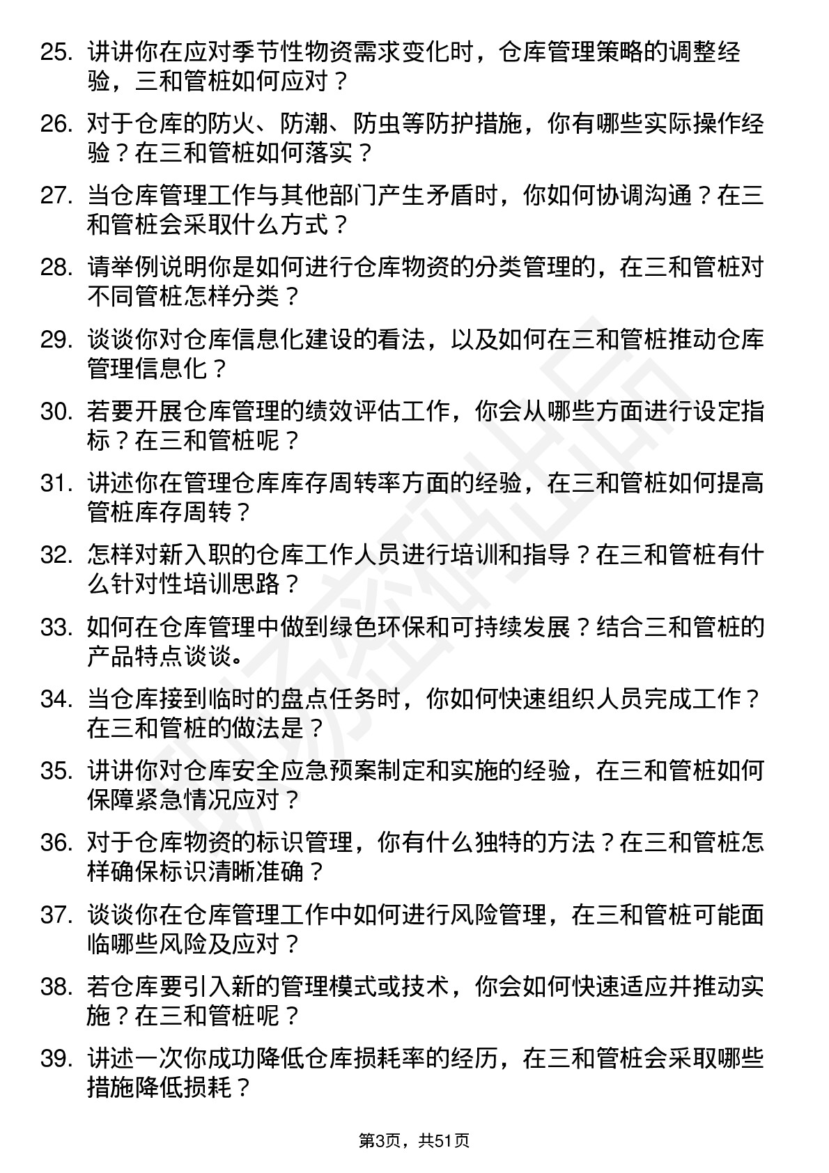 48道三和管桩仓库管理员岗位面试题库及参考回答含考察点分析