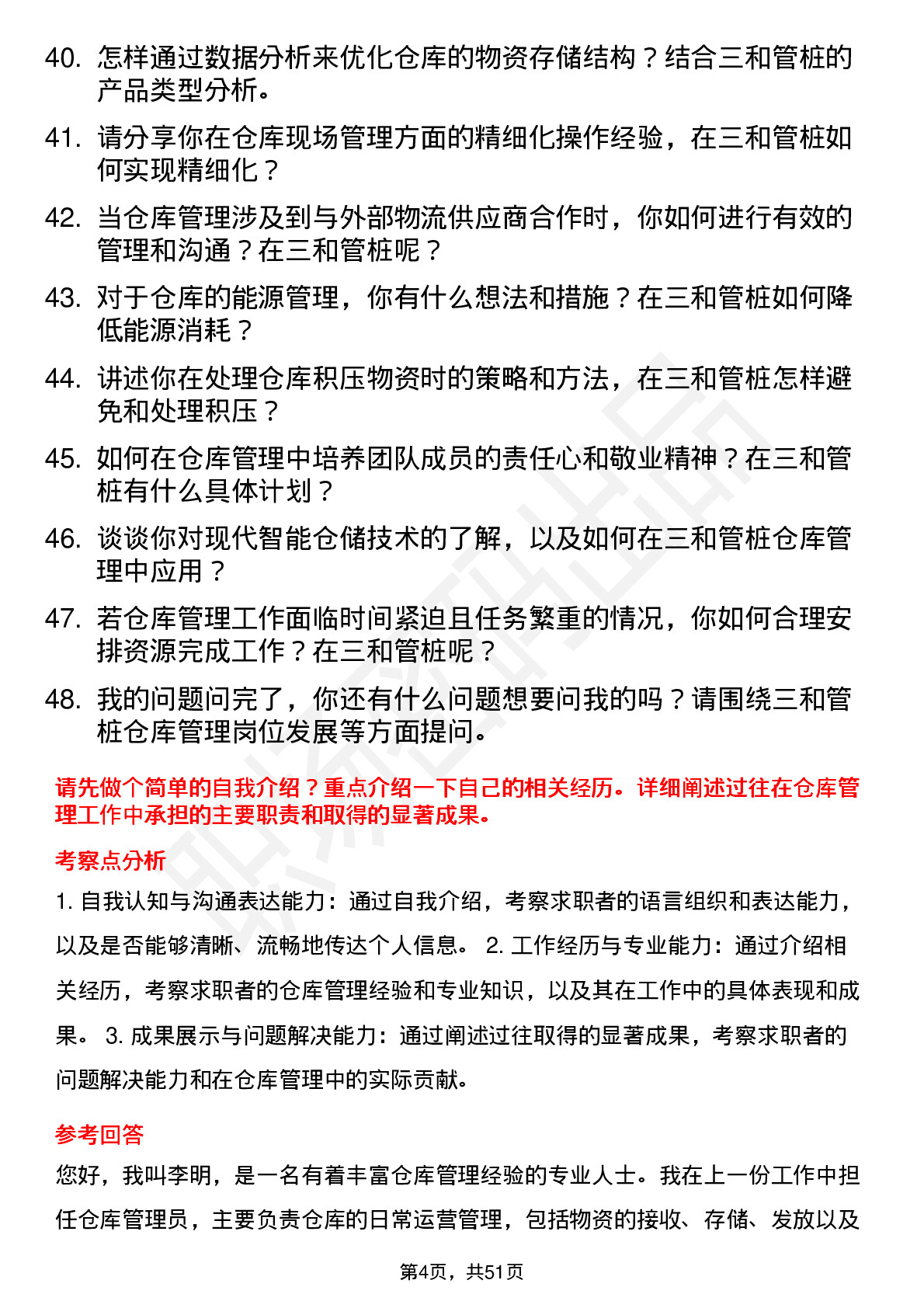 48道三和管桩仓库管理员岗位面试题库及参考回答含考察点分析