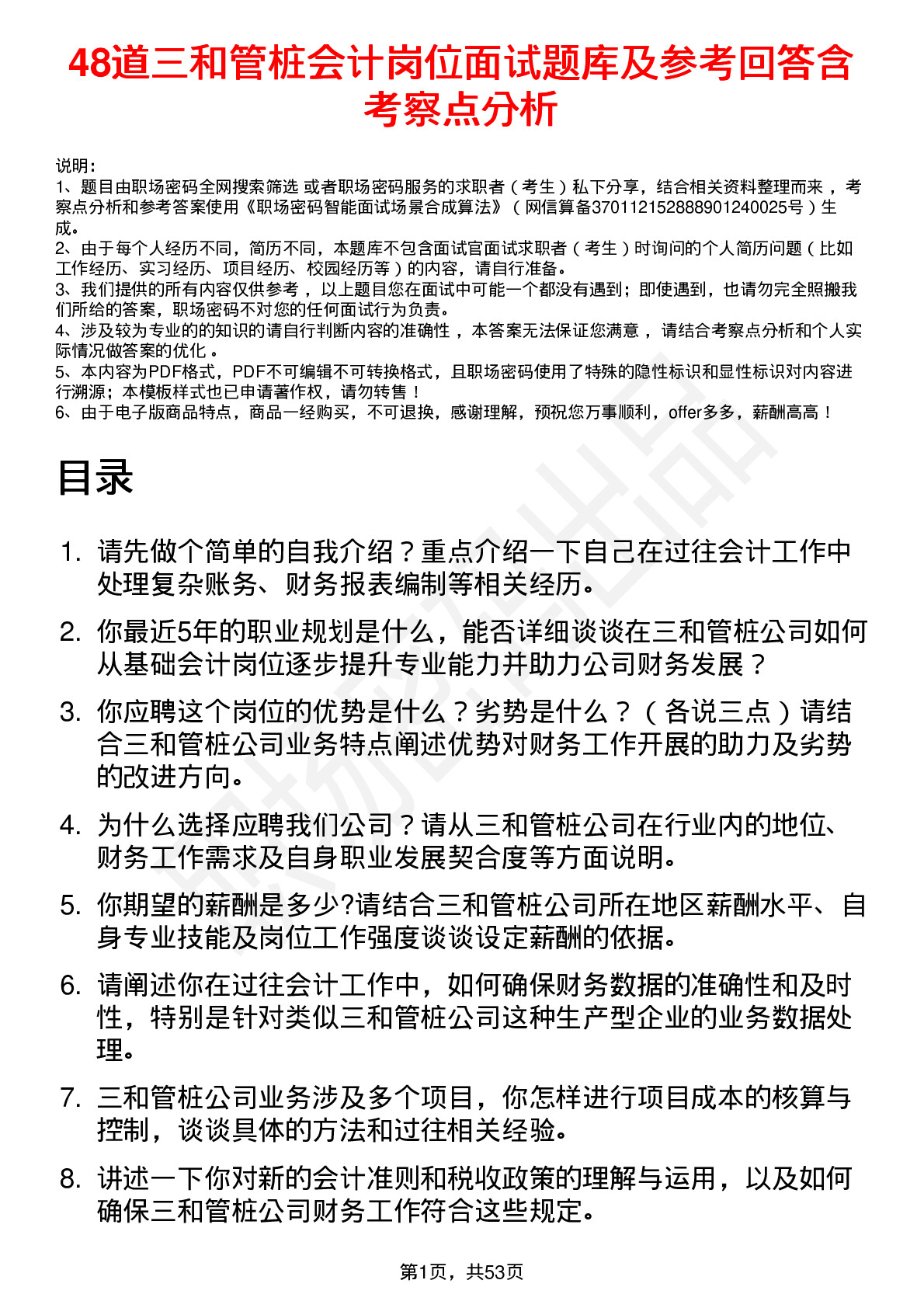 48道三和管桩会计岗位面试题库及参考回答含考察点分析