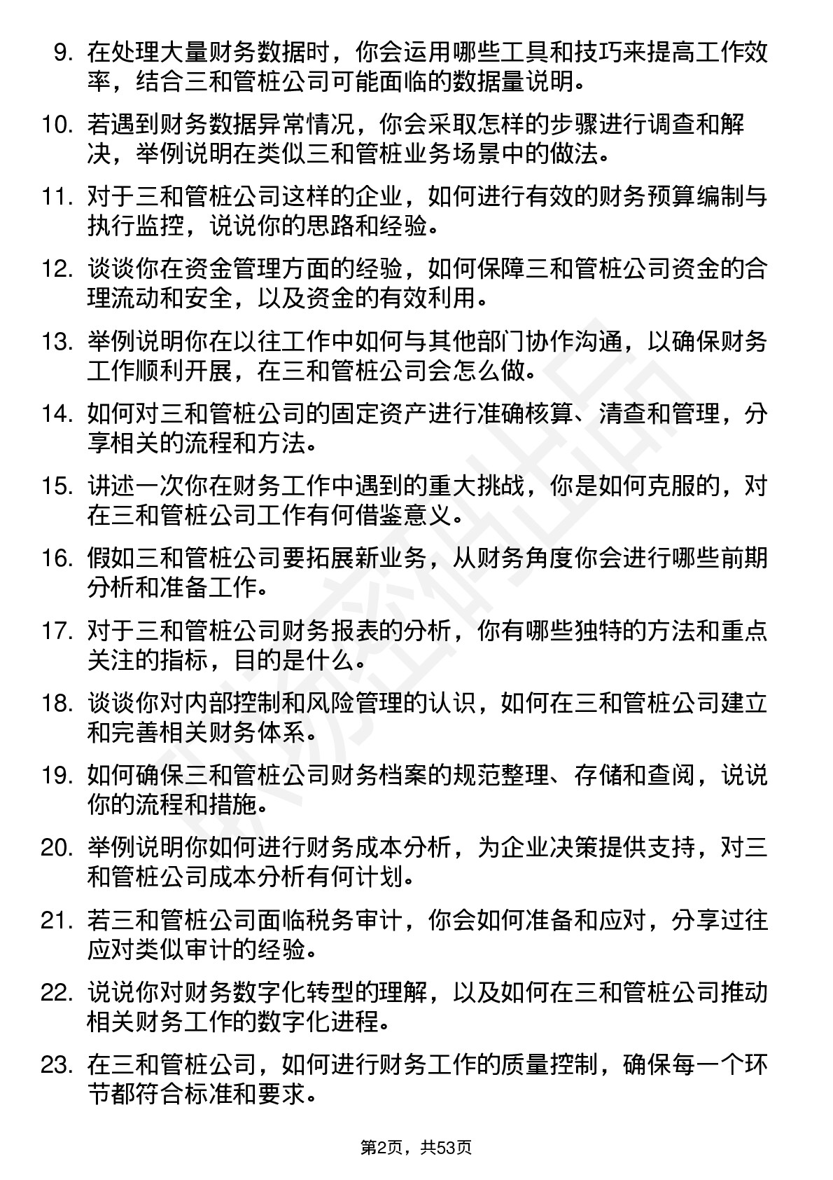 48道三和管桩会计岗位面试题库及参考回答含考察点分析