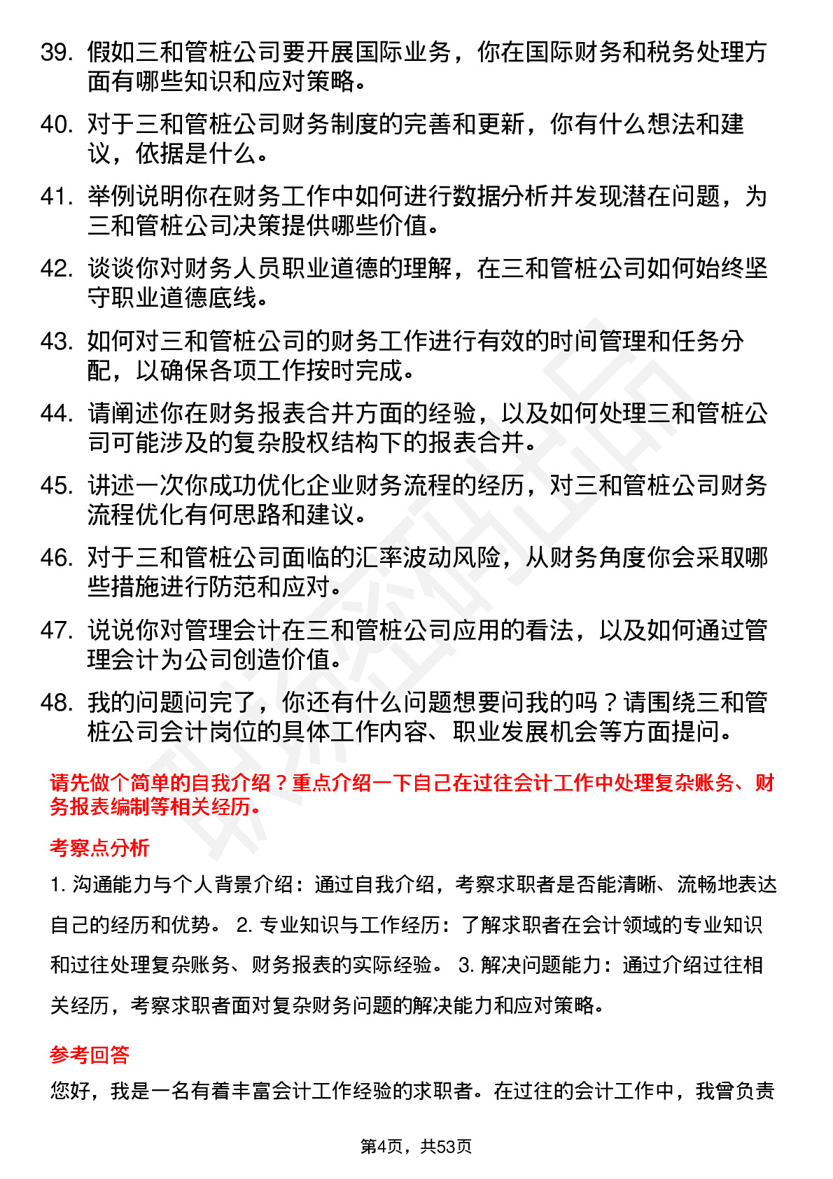 48道三和管桩会计岗位面试题库及参考回答含考察点分析