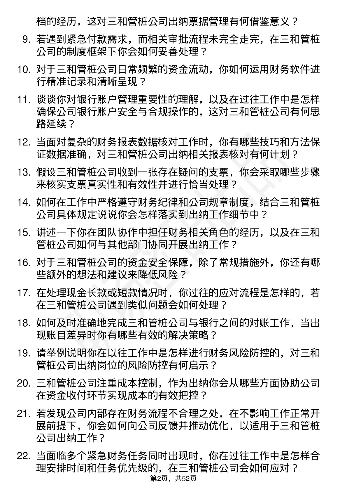 48道三和管桩出纳岗位面试题库及参考回答含考察点分析