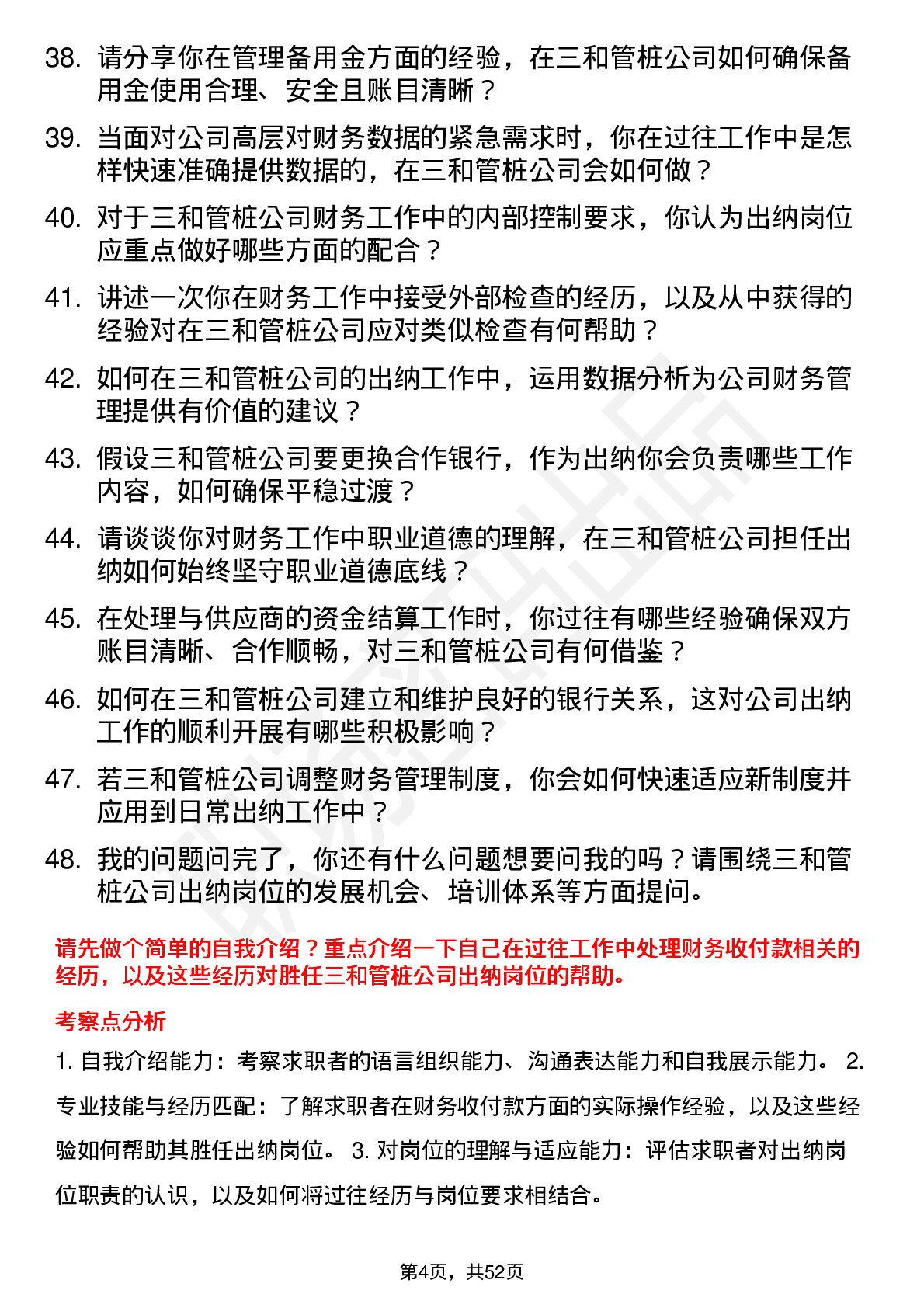 48道三和管桩出纳岗位面试题库及参考回答含考察点分析