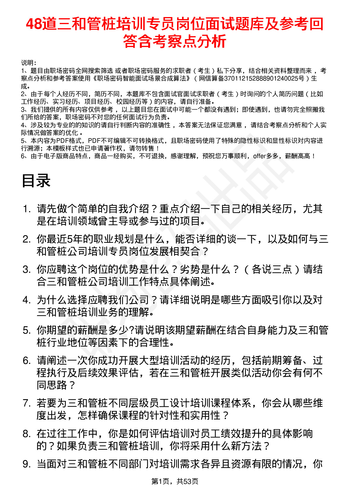 48道三和管桩培训专员岗位面试题库及参考回答含考察点分析