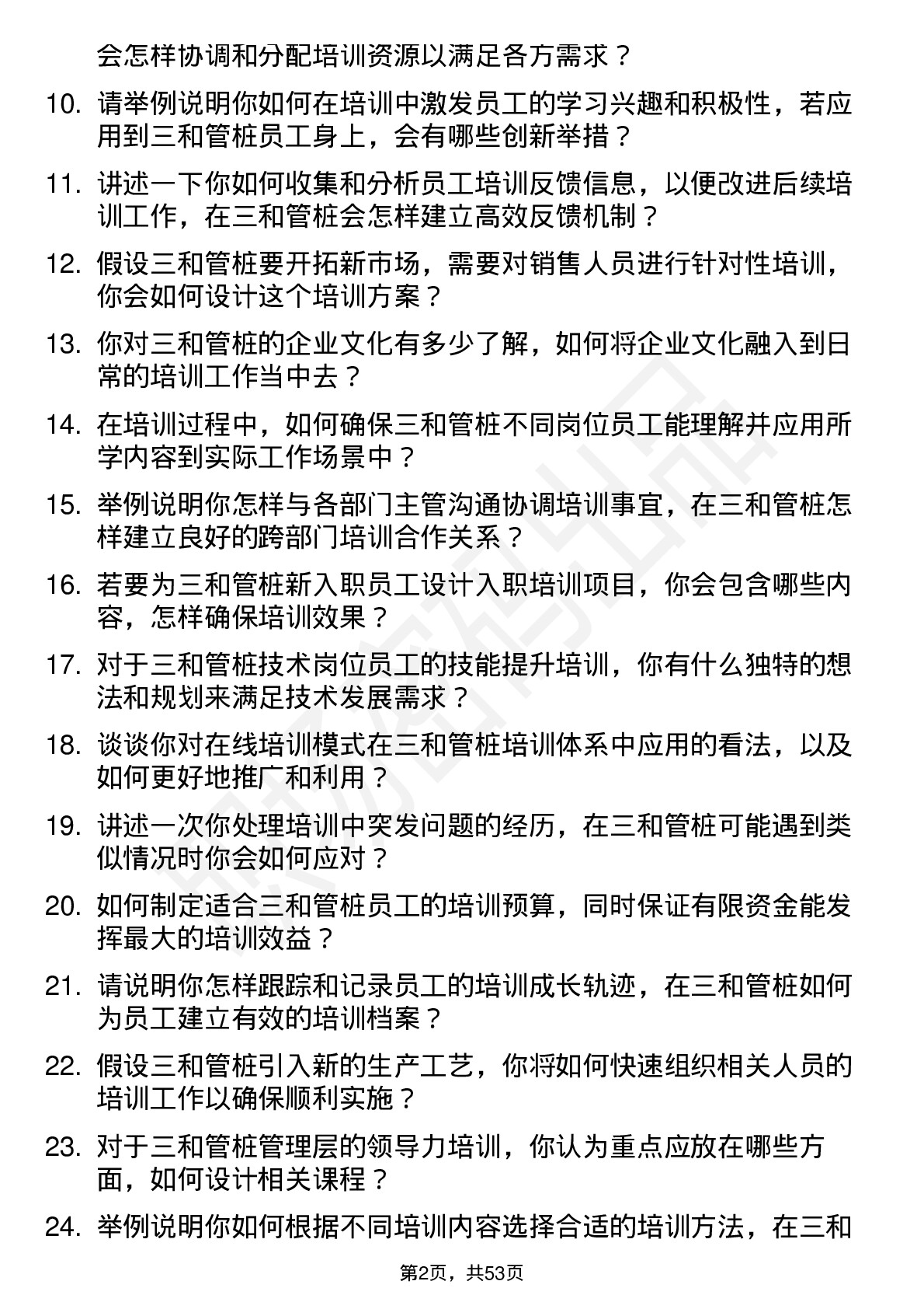 48道三和管桩培训专员岗位面试题库及参考回答含考察点分析