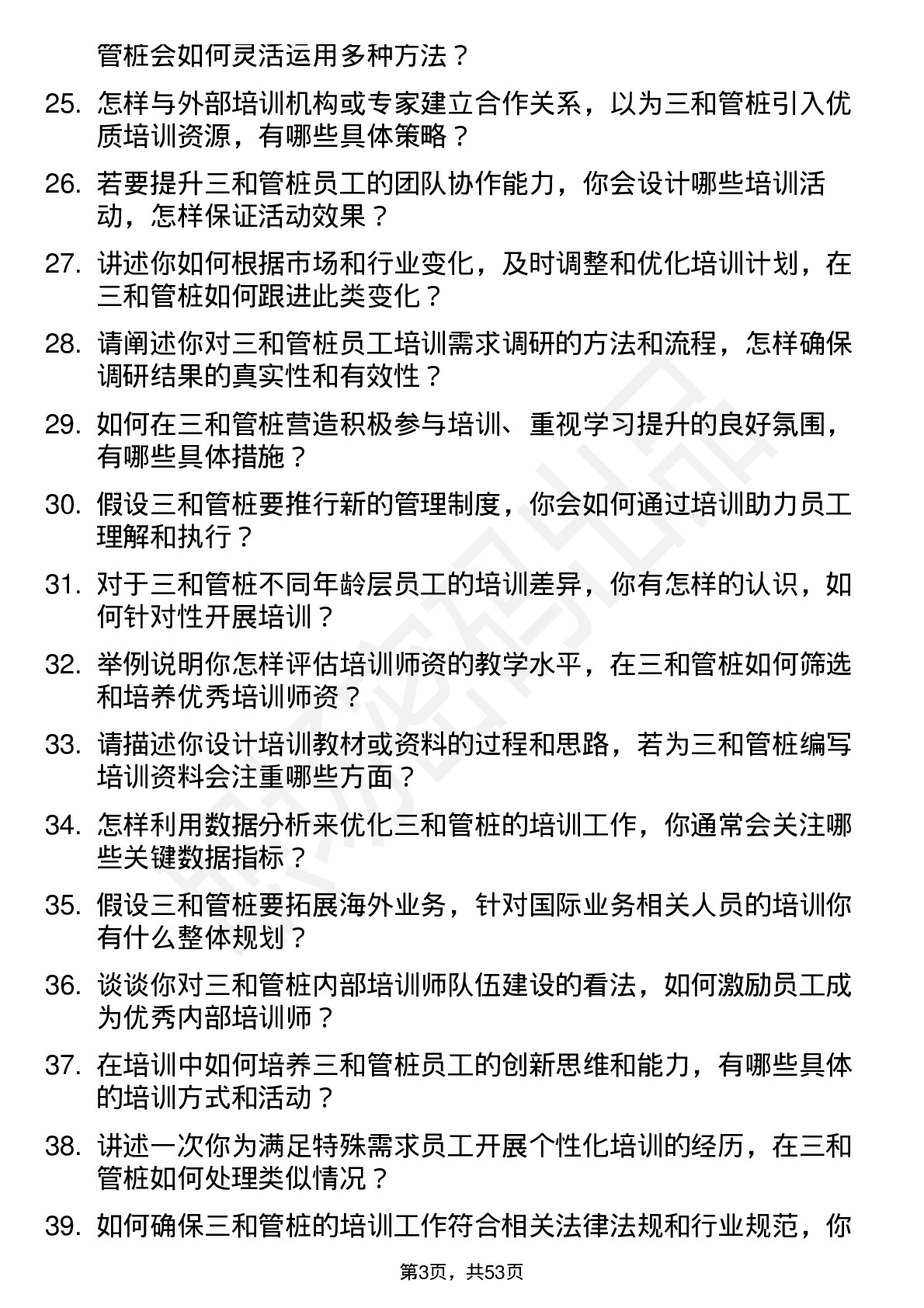 48道三和管桩培训专员岗位面试题库及参考回答含考察点分析