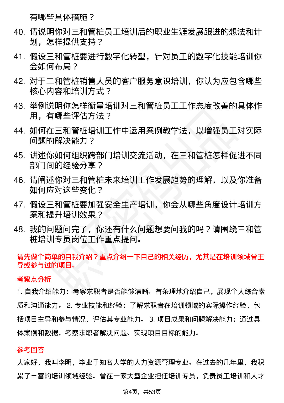 48道三和管桩培训专员岗位面试题库及参考回答含考察点分析