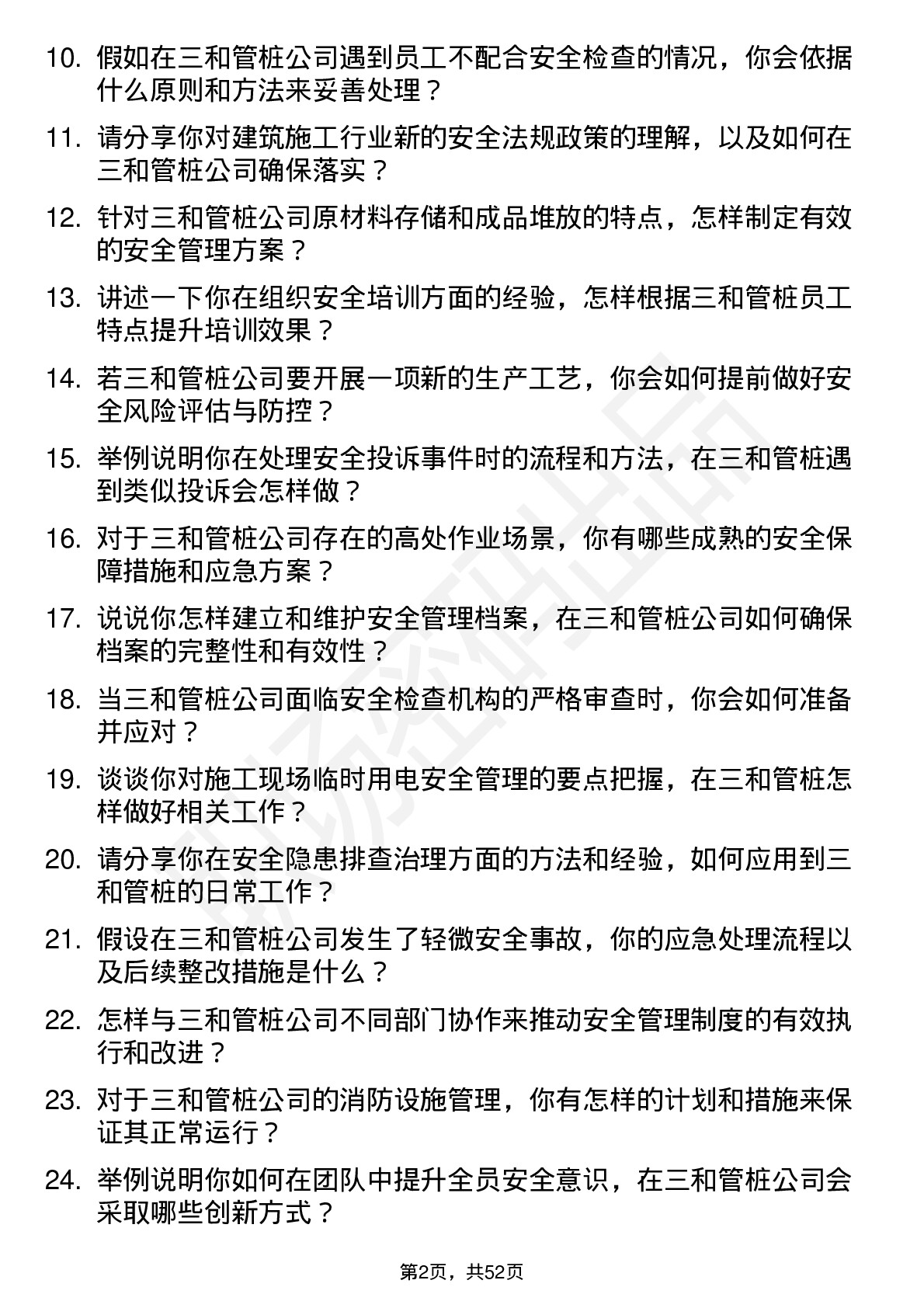 48道三和管桩安全员岗位面试题库及参考回答含考察点分析