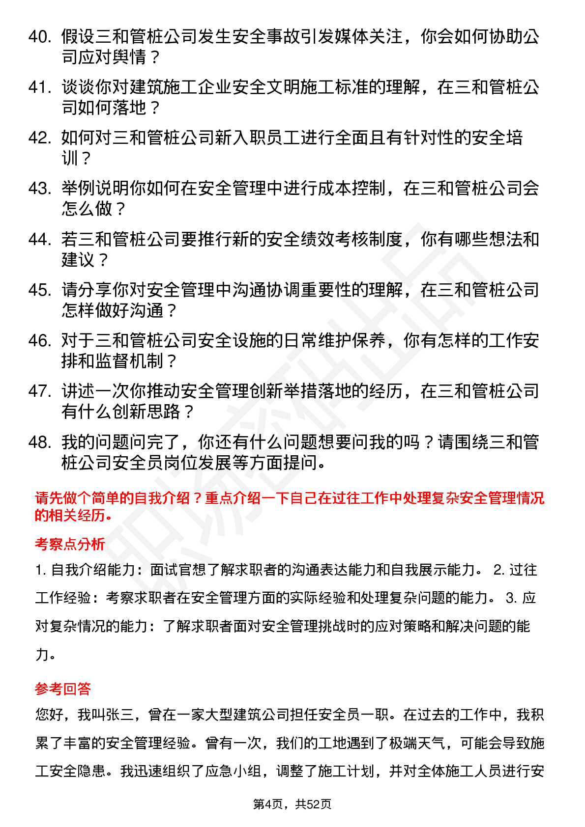 48道三和管桩安全员岗位面试题库及参考回答含考察点分析