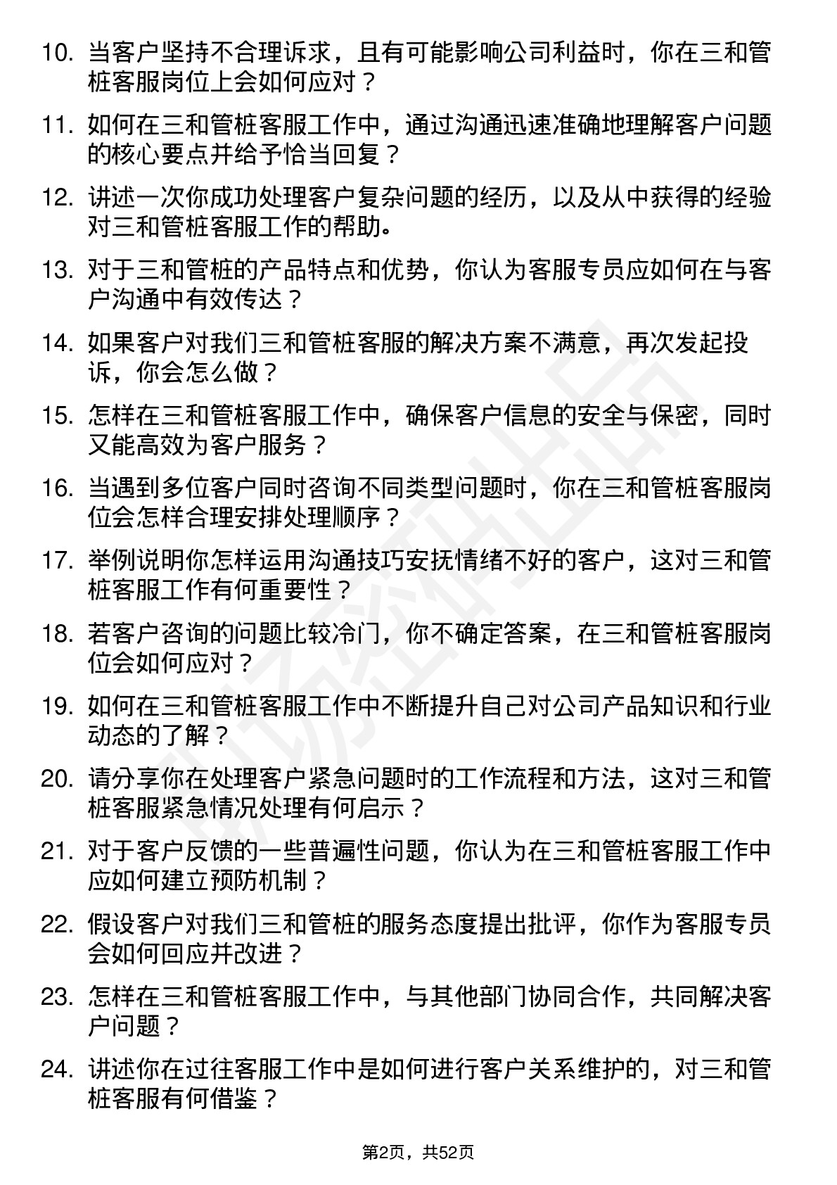 48道三和管桩客服专员岗位面试题库及参考回答含考察点分析