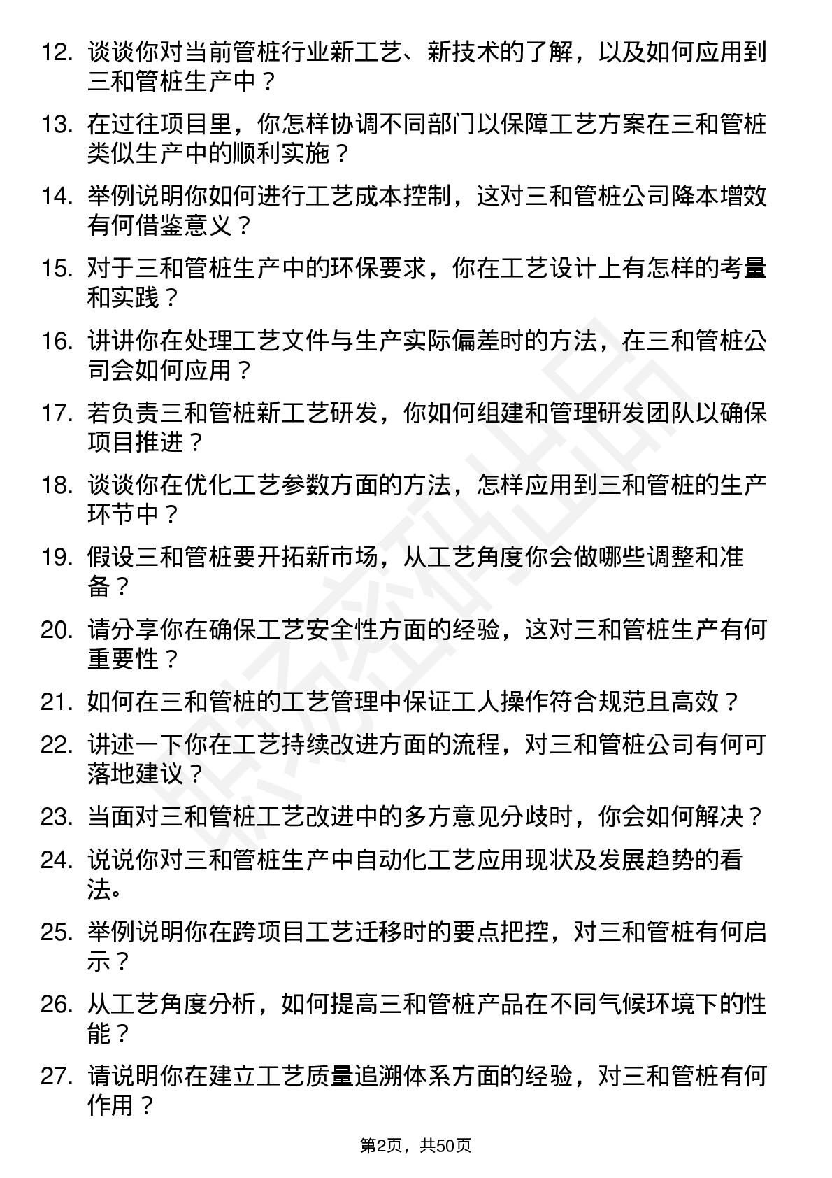 48道三和管桩工艺工程师岗位面试题库及参考回答含考察点分析