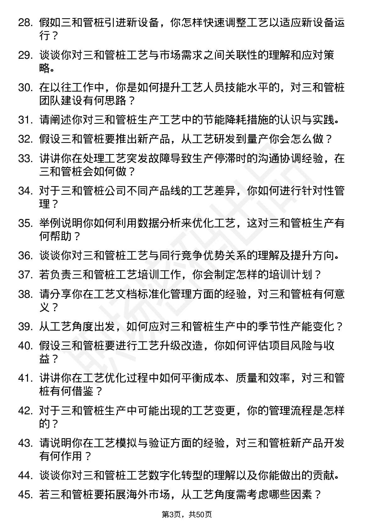 48道三和管桩工艺工程师岗位面试题库及参考回答含考察点分析