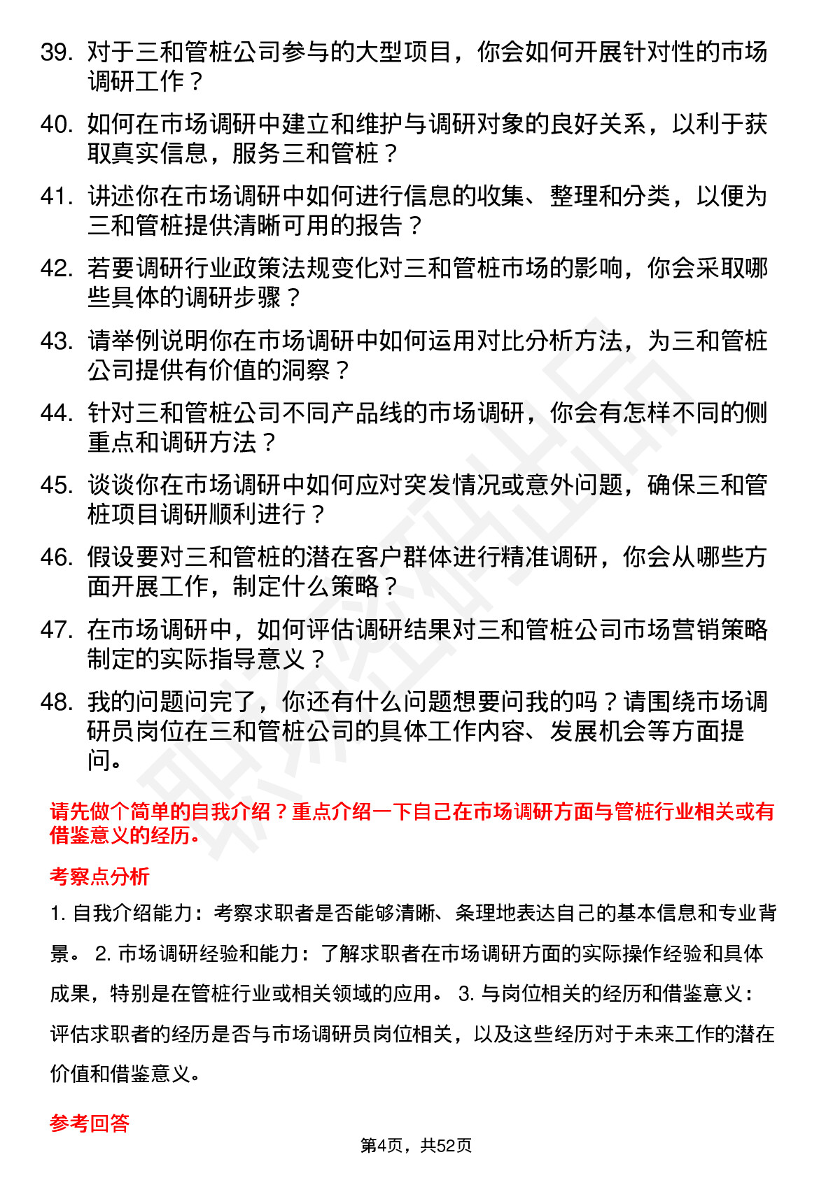 48道三和管桩市场调研员岗位面试题库及参考回答含考察点分析