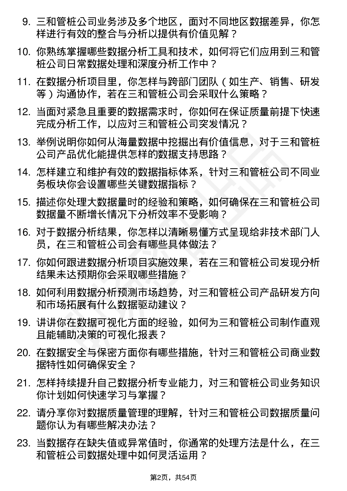 48道三和管桩数据分析员岗位面试题库及参考回答含考察点分析