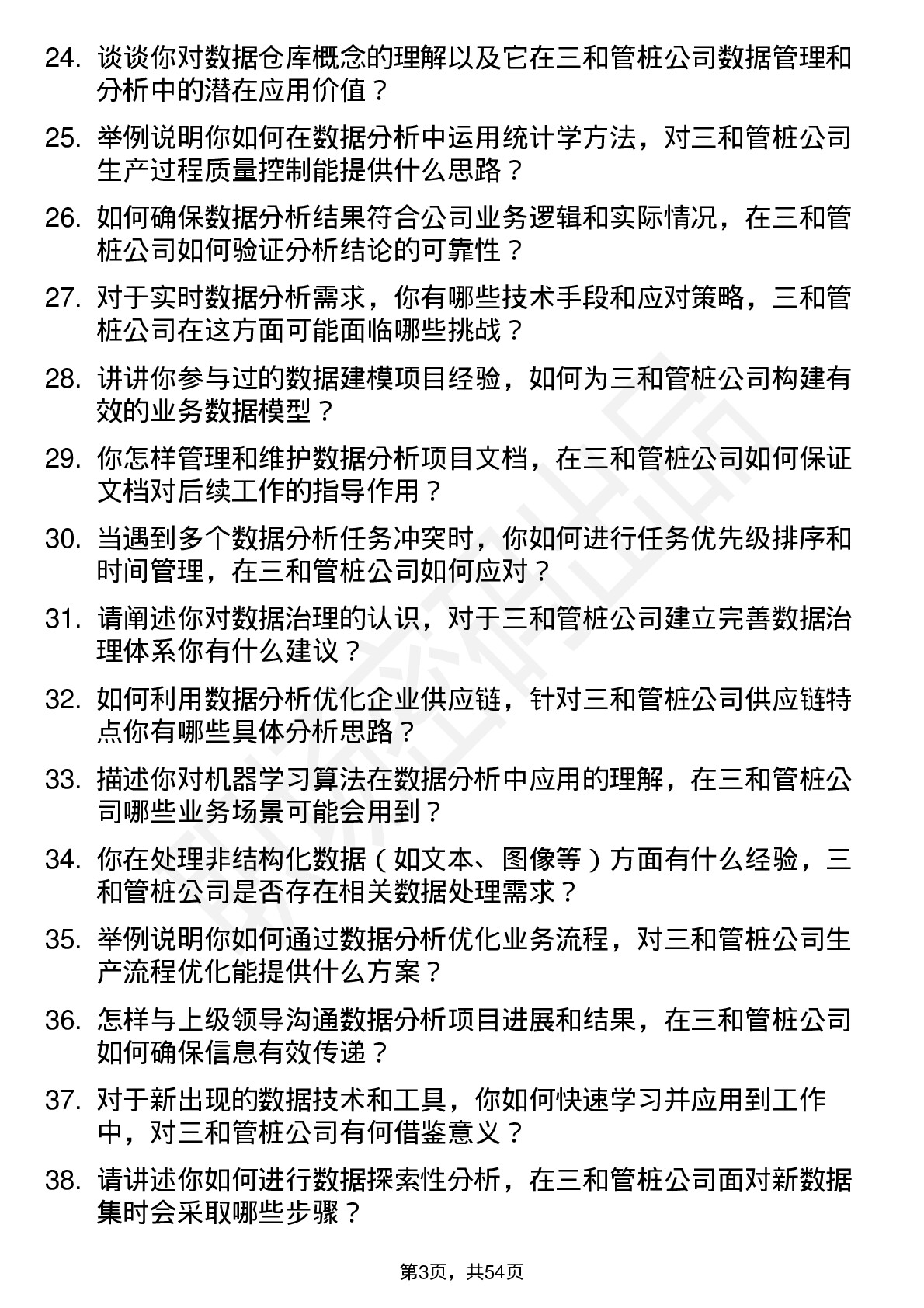 48道三和管桩数据分析员岗位面试题库及参考回答含考察点分析