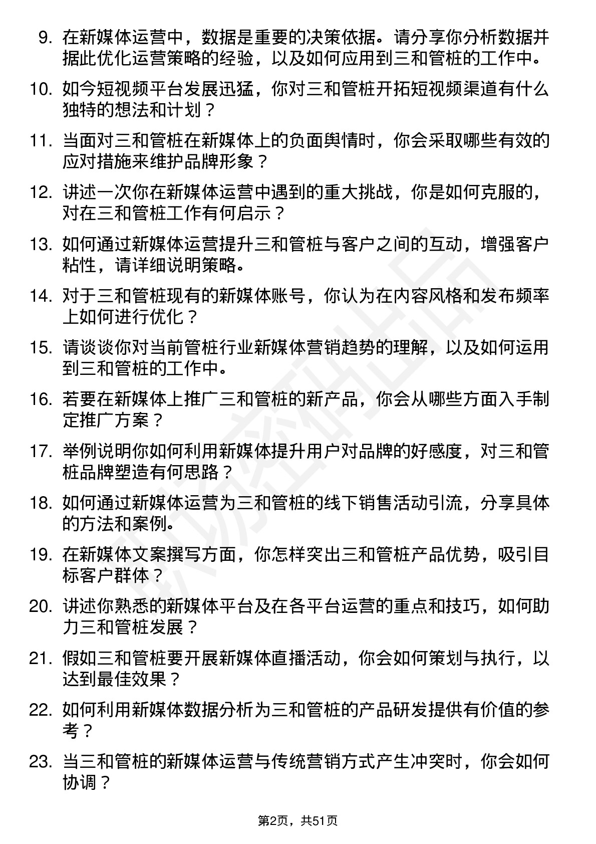 48道三和管桩新媒体运营专员岗位面试题库及参考回答含考察点分析