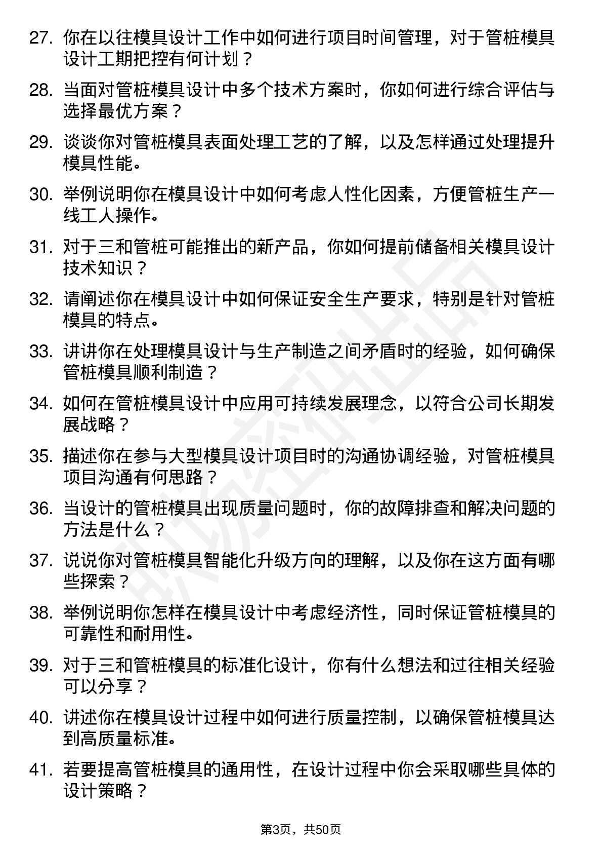 48道三和管桩模具设计师岗位面试题库及参考回答含考察点分析