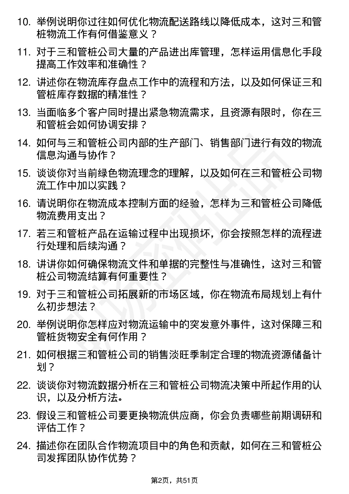 48道三和管桩物流专员岗位面试题库及参考回答含考察点分析