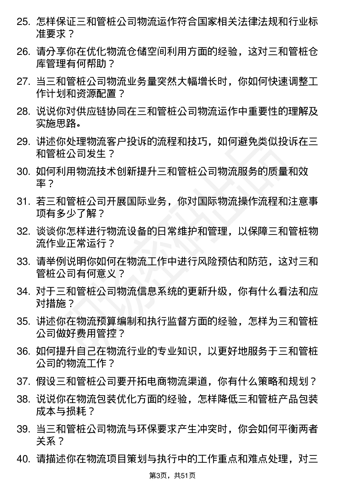 48道三和管桩物流专员岗位面试题库及参考回答含考察点分析