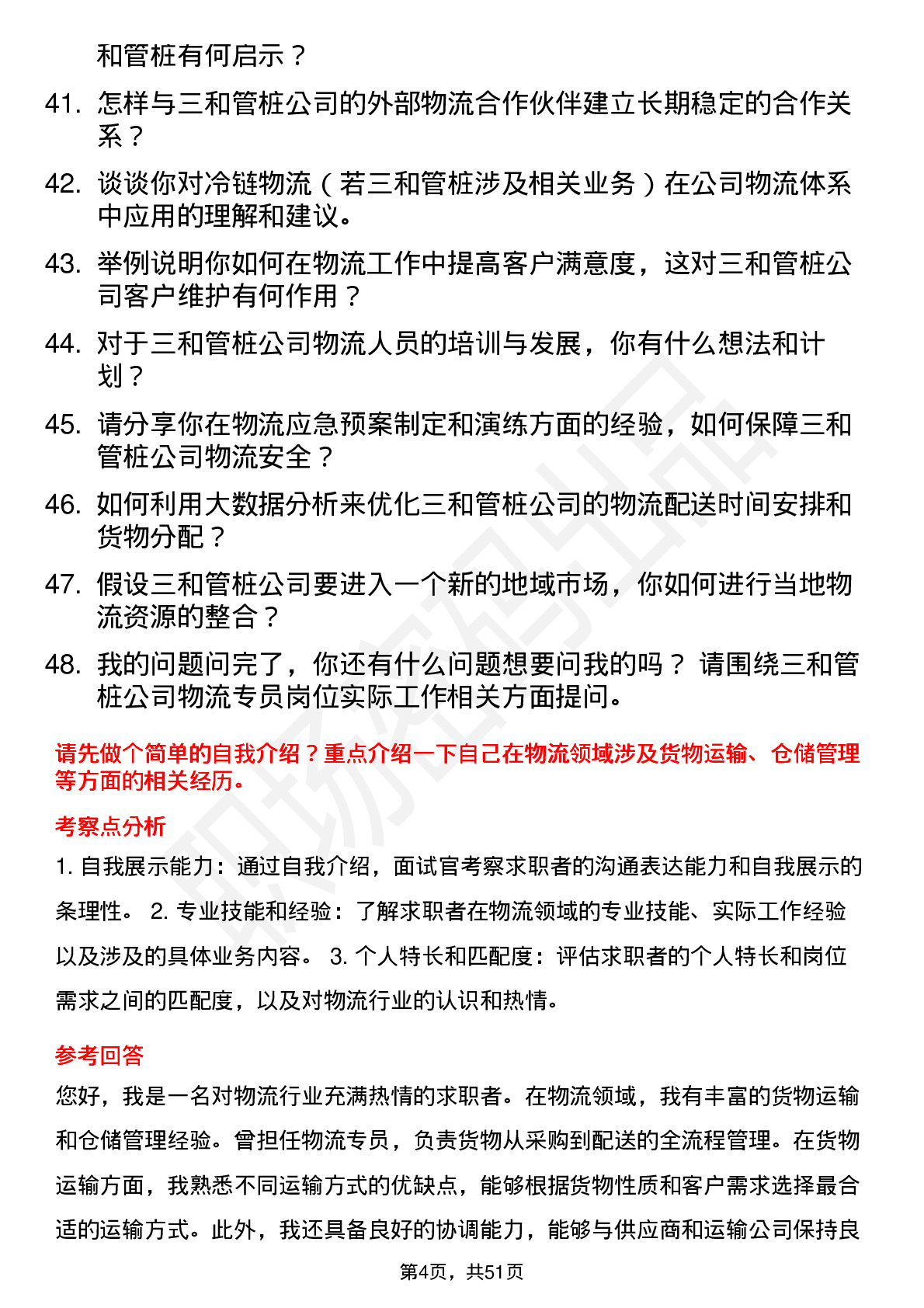 48道三和管桩物流专员岗位面试题库及参考回答含考察点分析