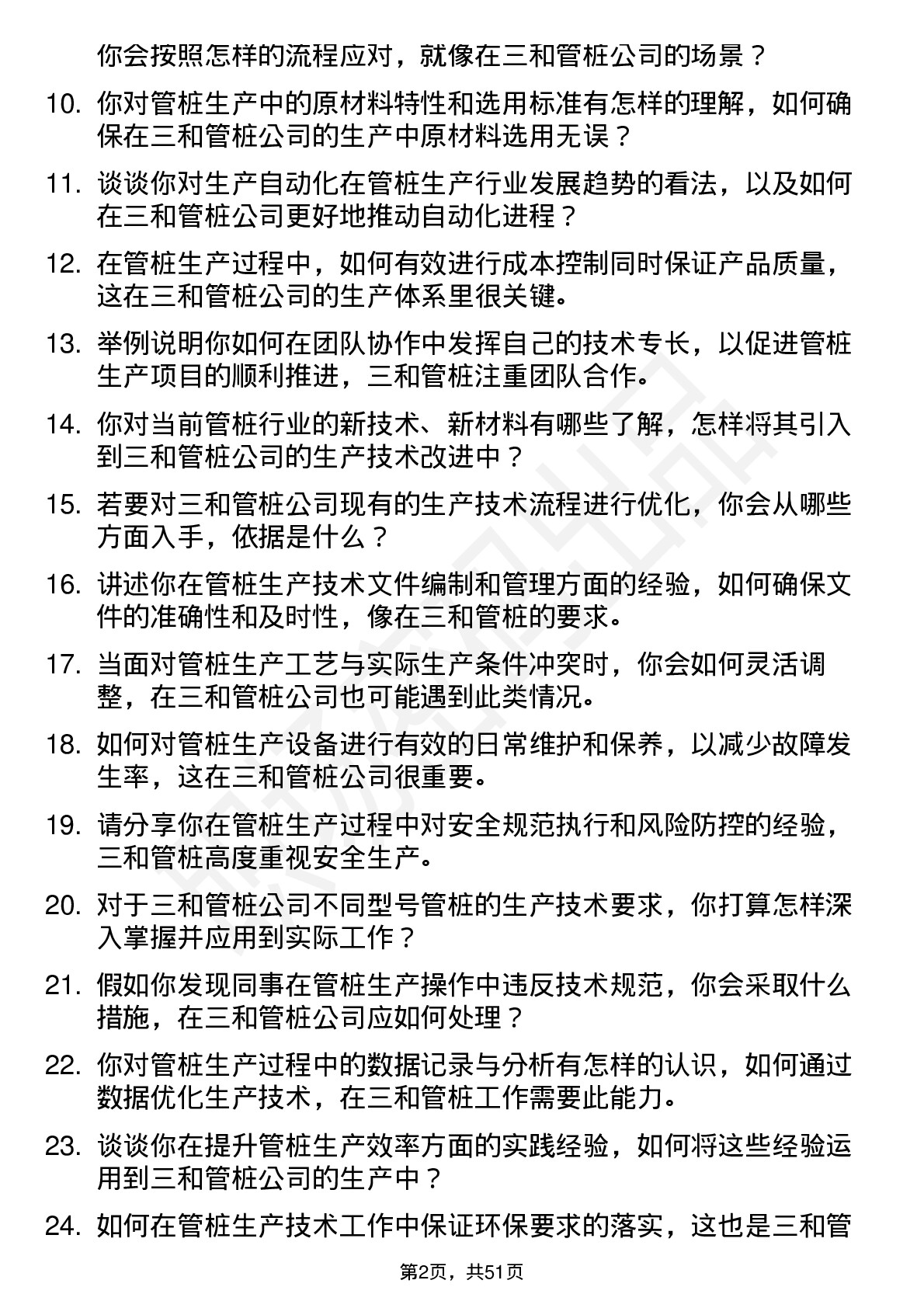 48道三和管桩生产技术员岗位面试题库及参考回答含考察点分析