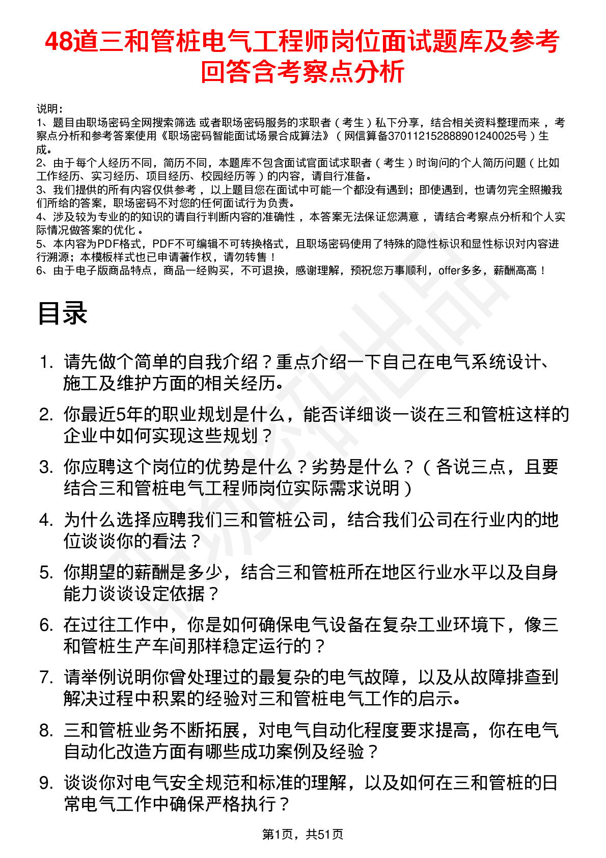 48道三和管桩电气工程师岗位面试题库及参考回答含考察点分析