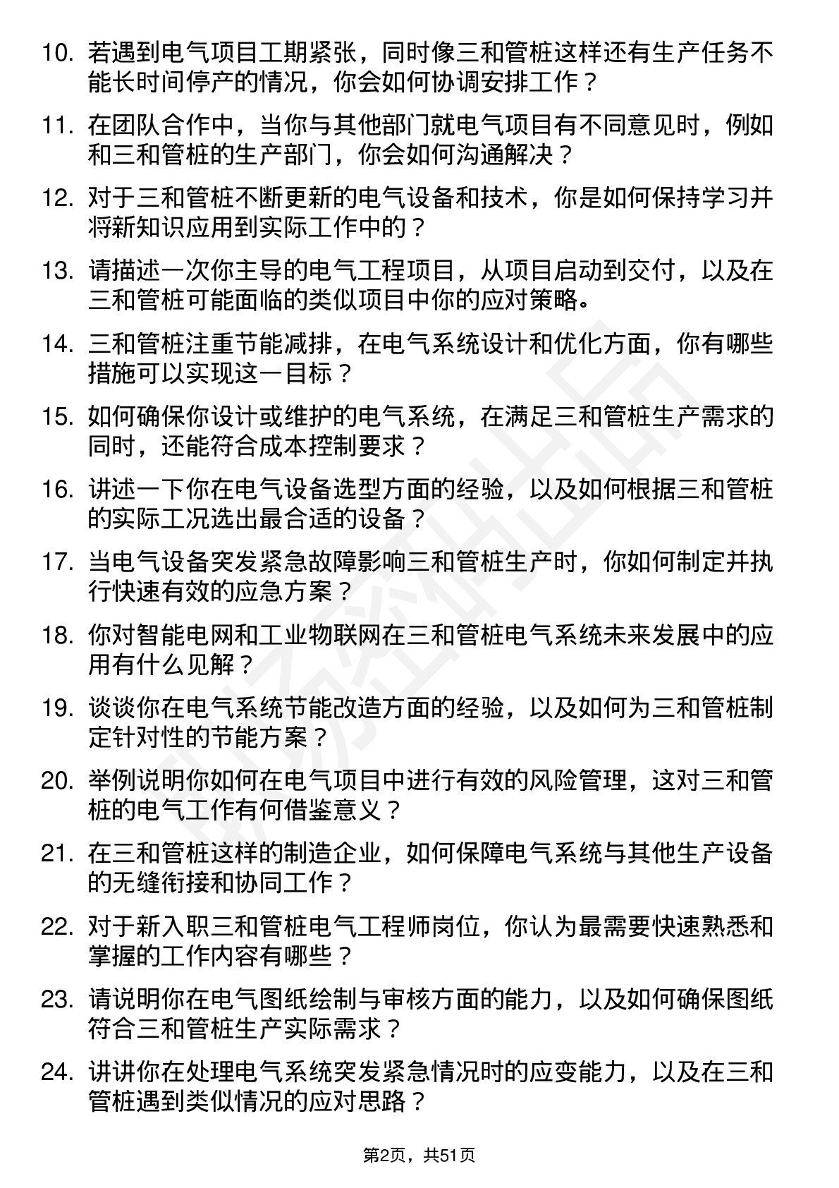 48道三和管桩电气工程师岗位面试题库及参考回答含考察点分析